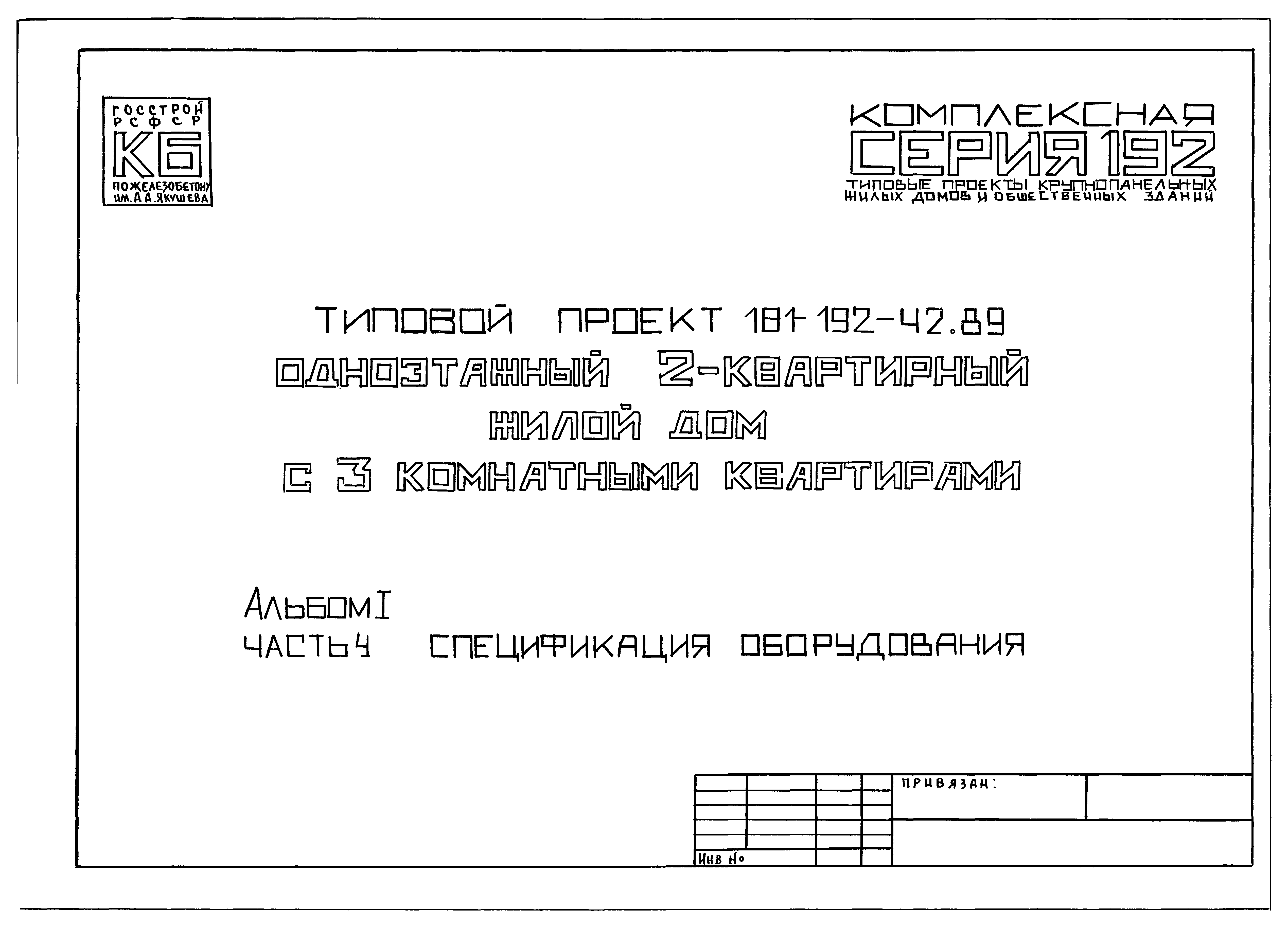 Типовой проект 181-192-42.89