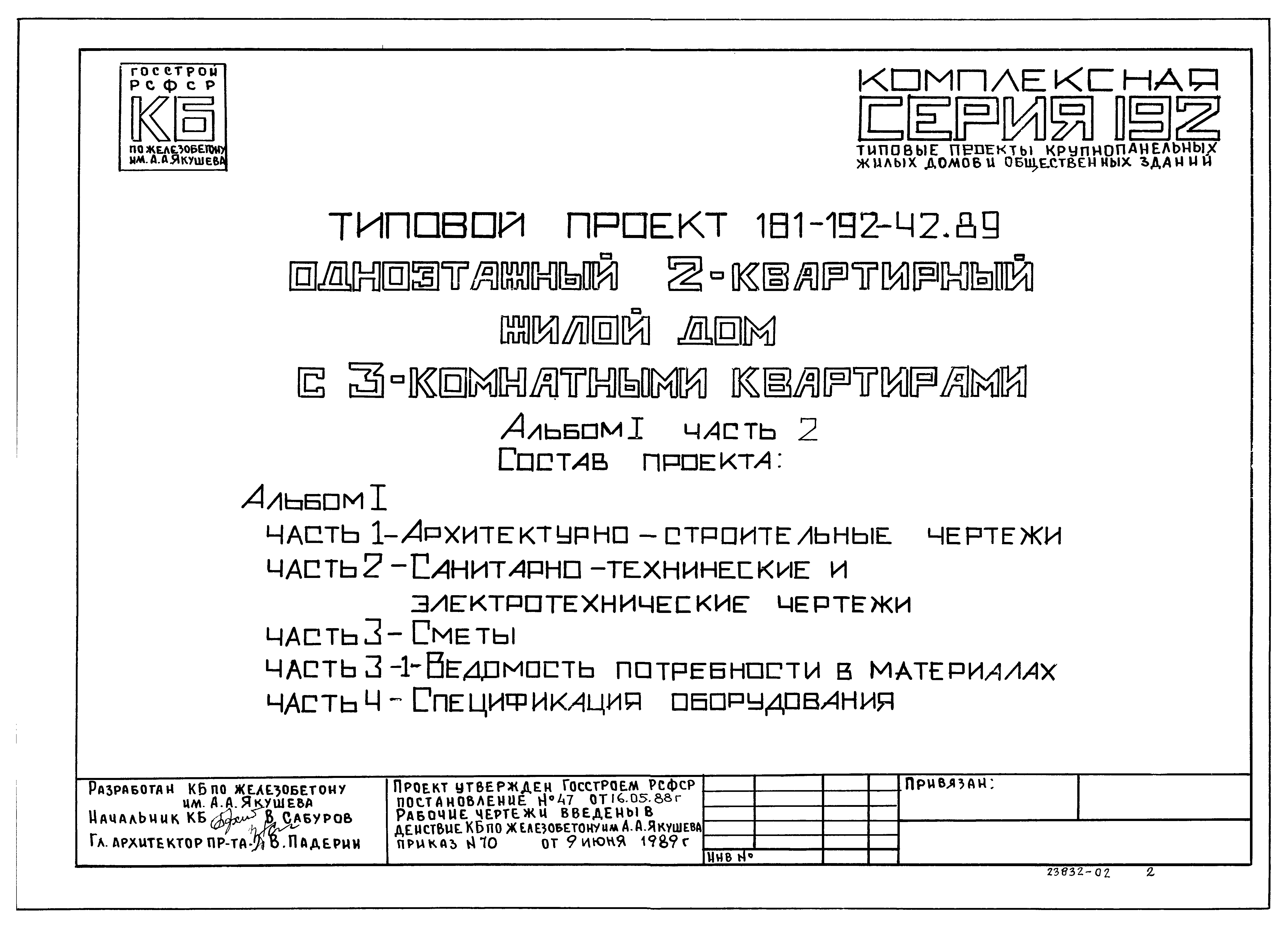 Типовой проект 181-192-42.89