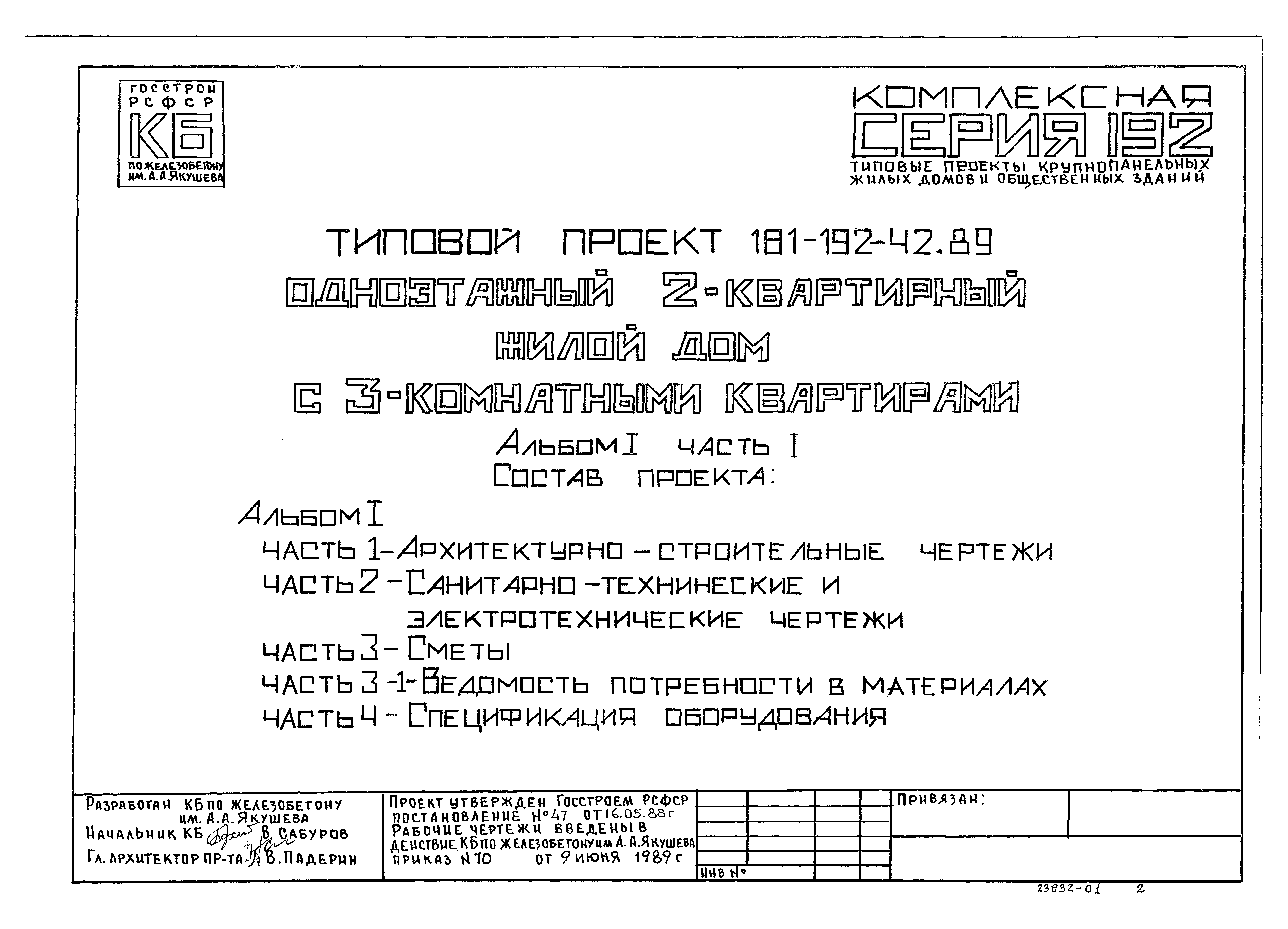 Скачать Типовой проект 181-192-42.89 Альбом I. Часть 1.  Архитектурно-строительные чертежи