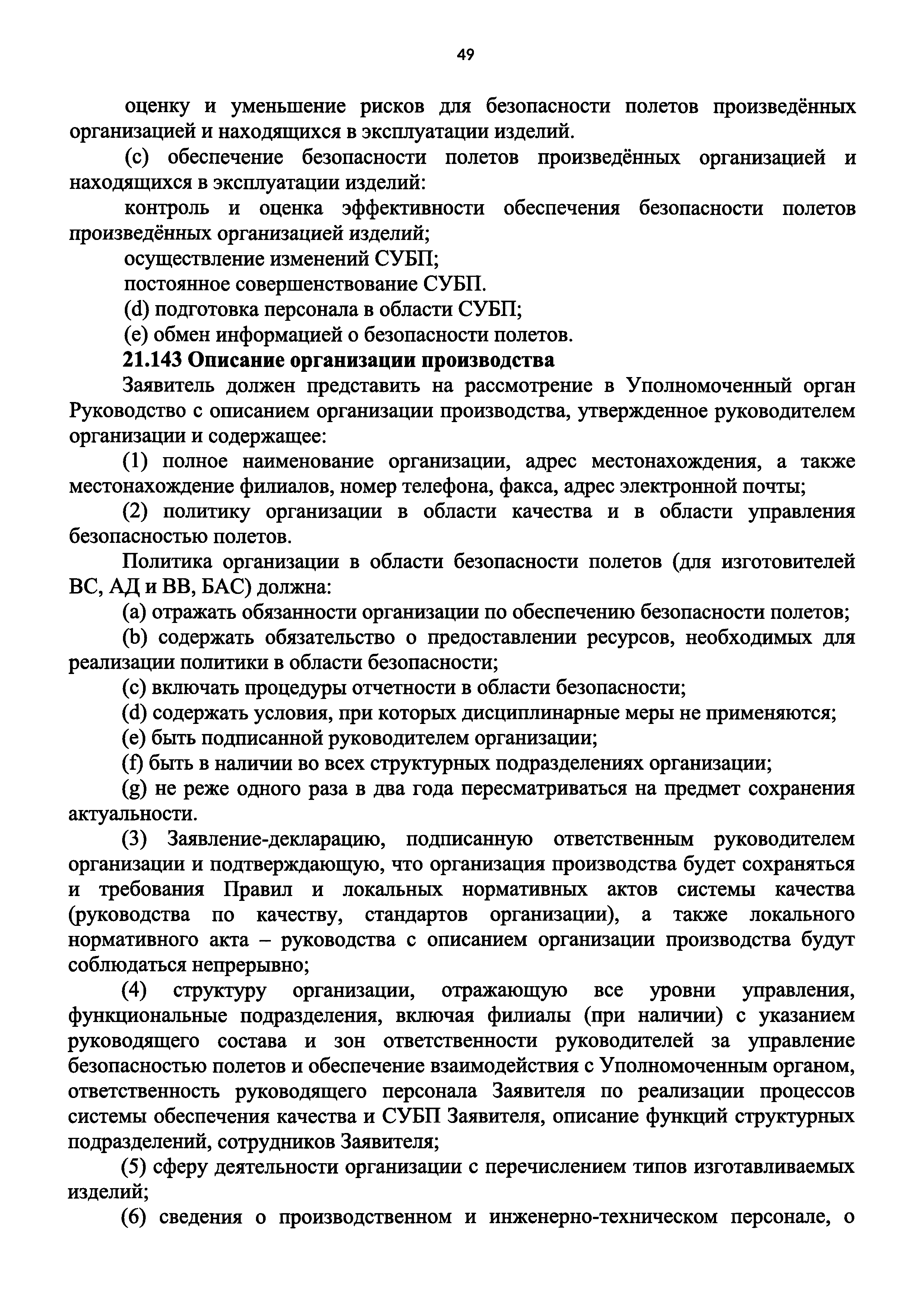 Скачать Федеральные авиационные правила Сертификация авиационной техники,  организаций разработчиков и изготовителей. Часть 21