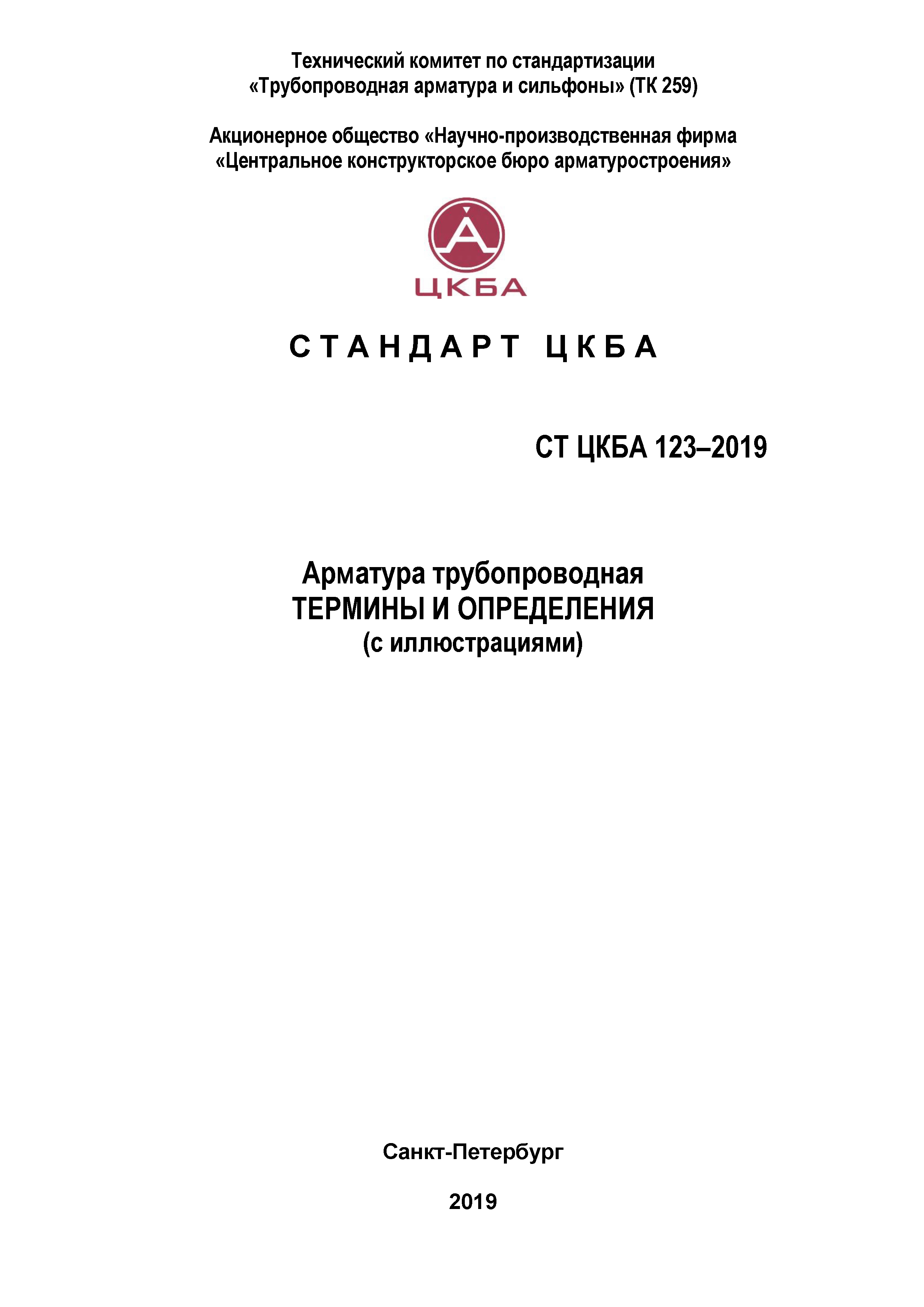 СТ ЦКБА 123-2019