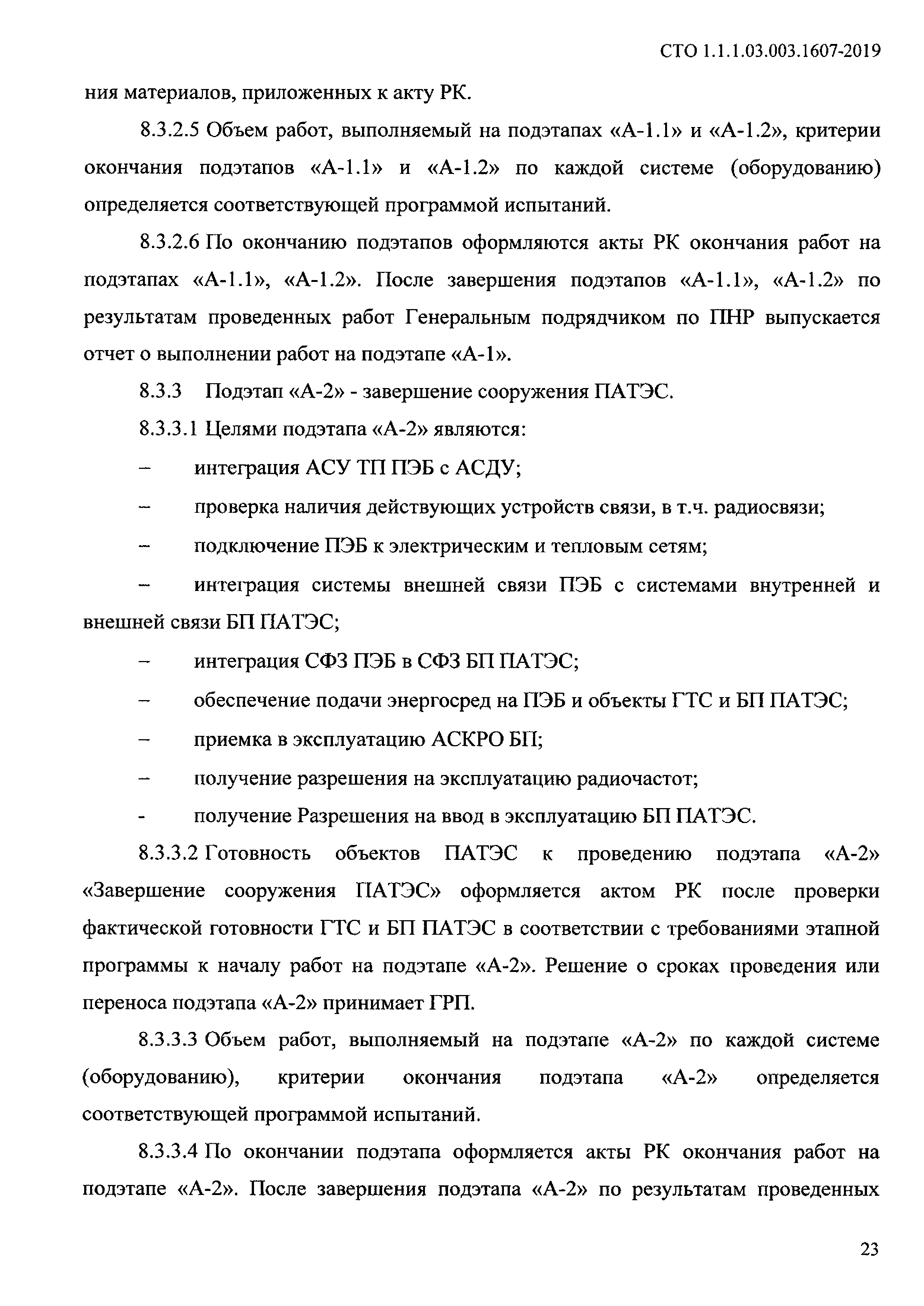 СТО 1.1.1.03.003.1607-2019