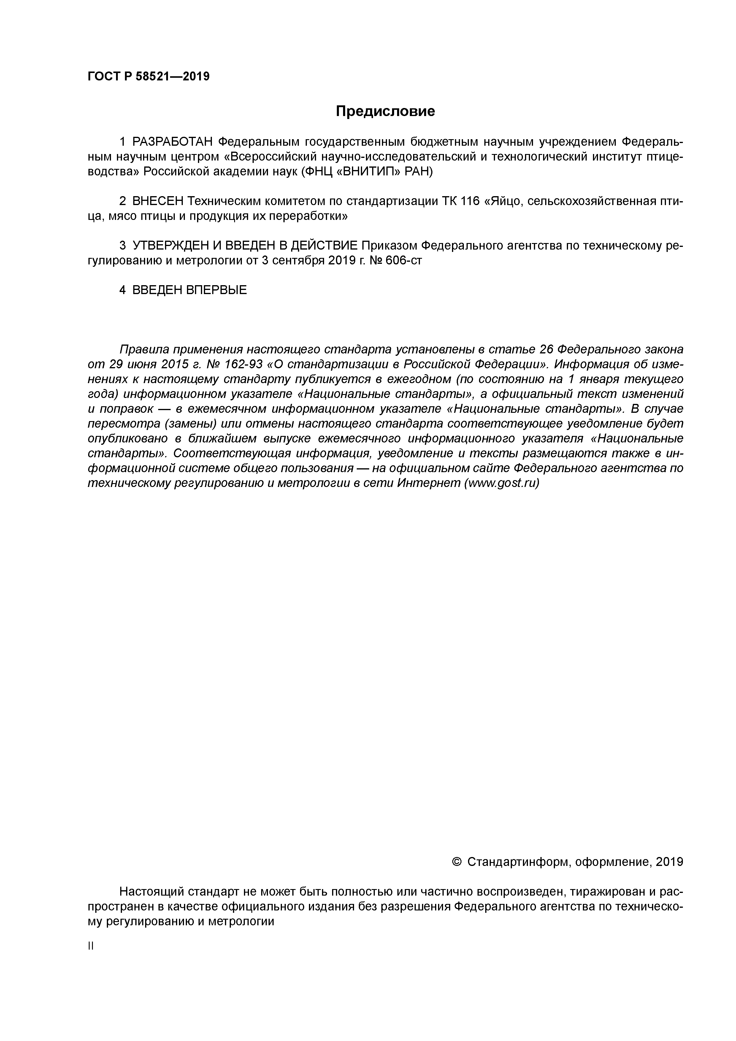 ГОСТ Р 58521-2019