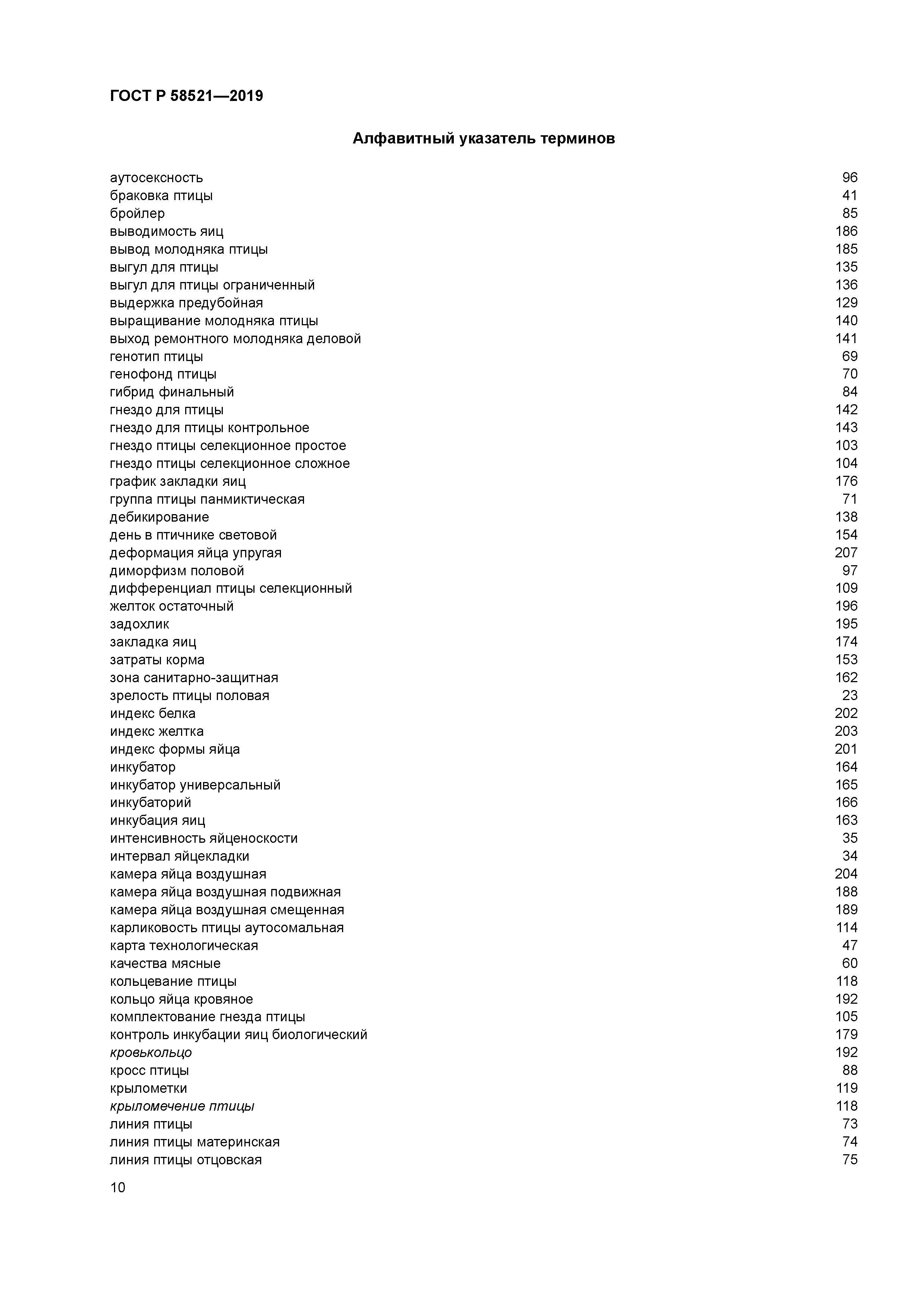 ГОСТ Р 58521-2019