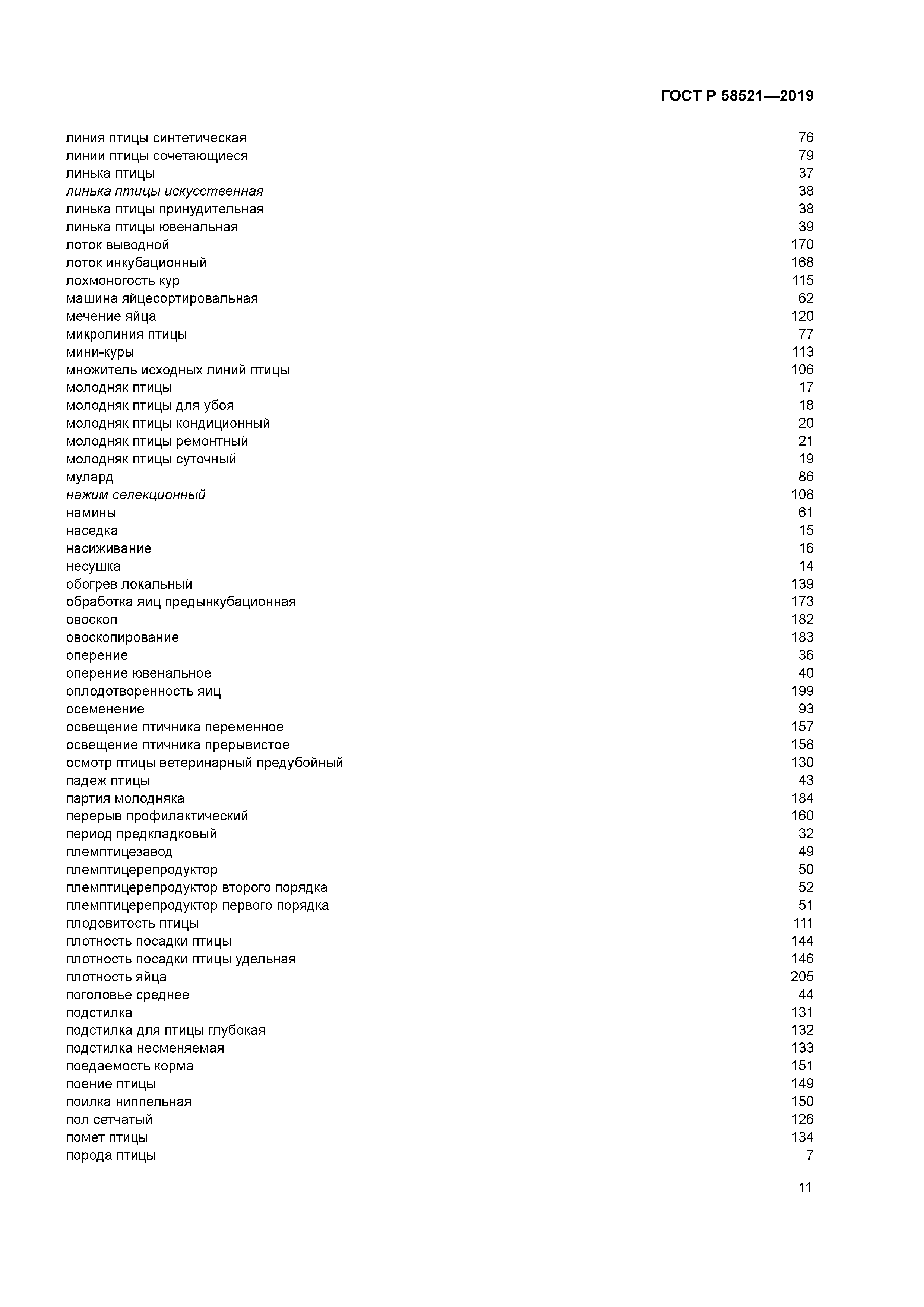 ГОСТ Р 58521-2019
