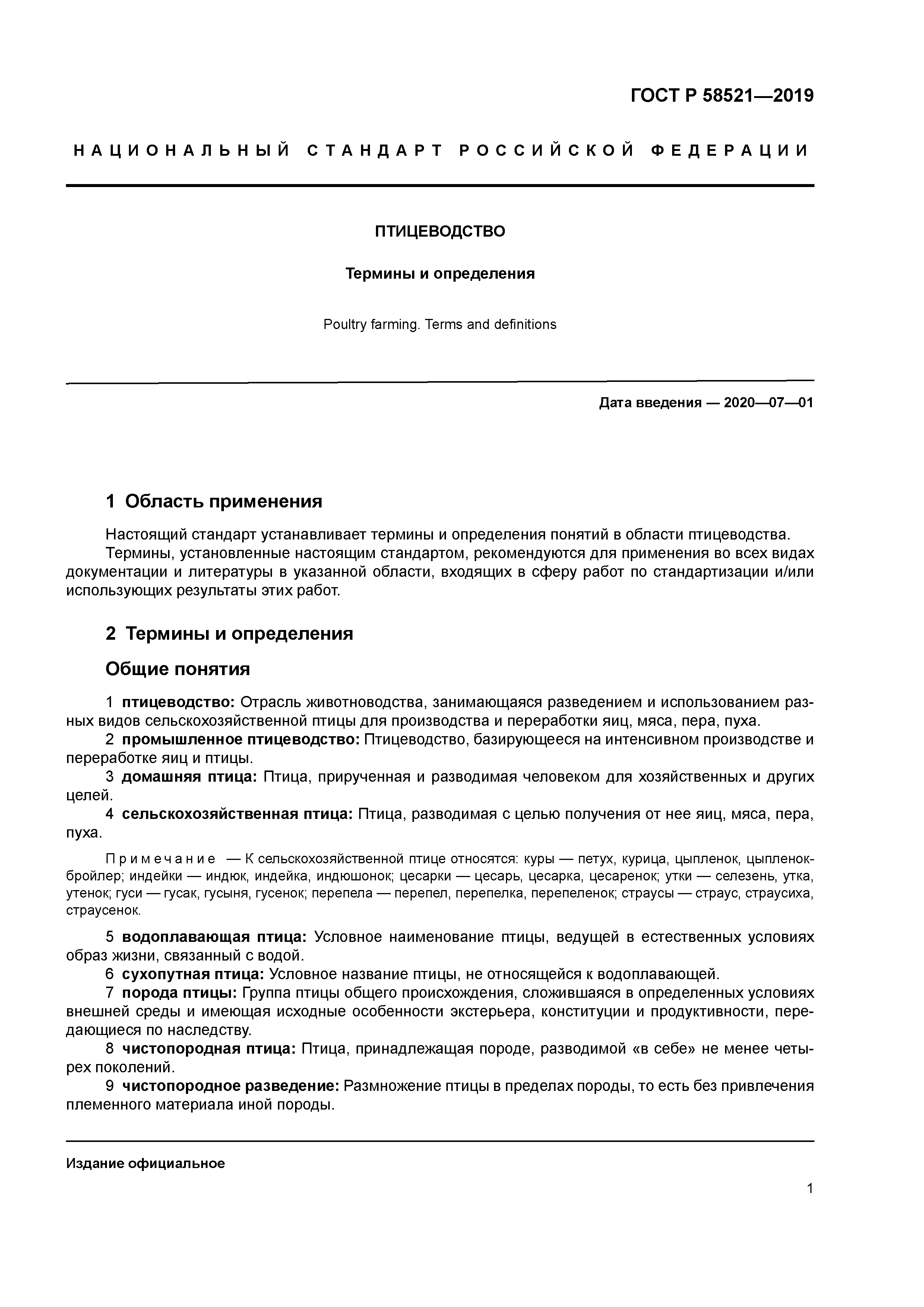 ГОСТ Р 58521-2019