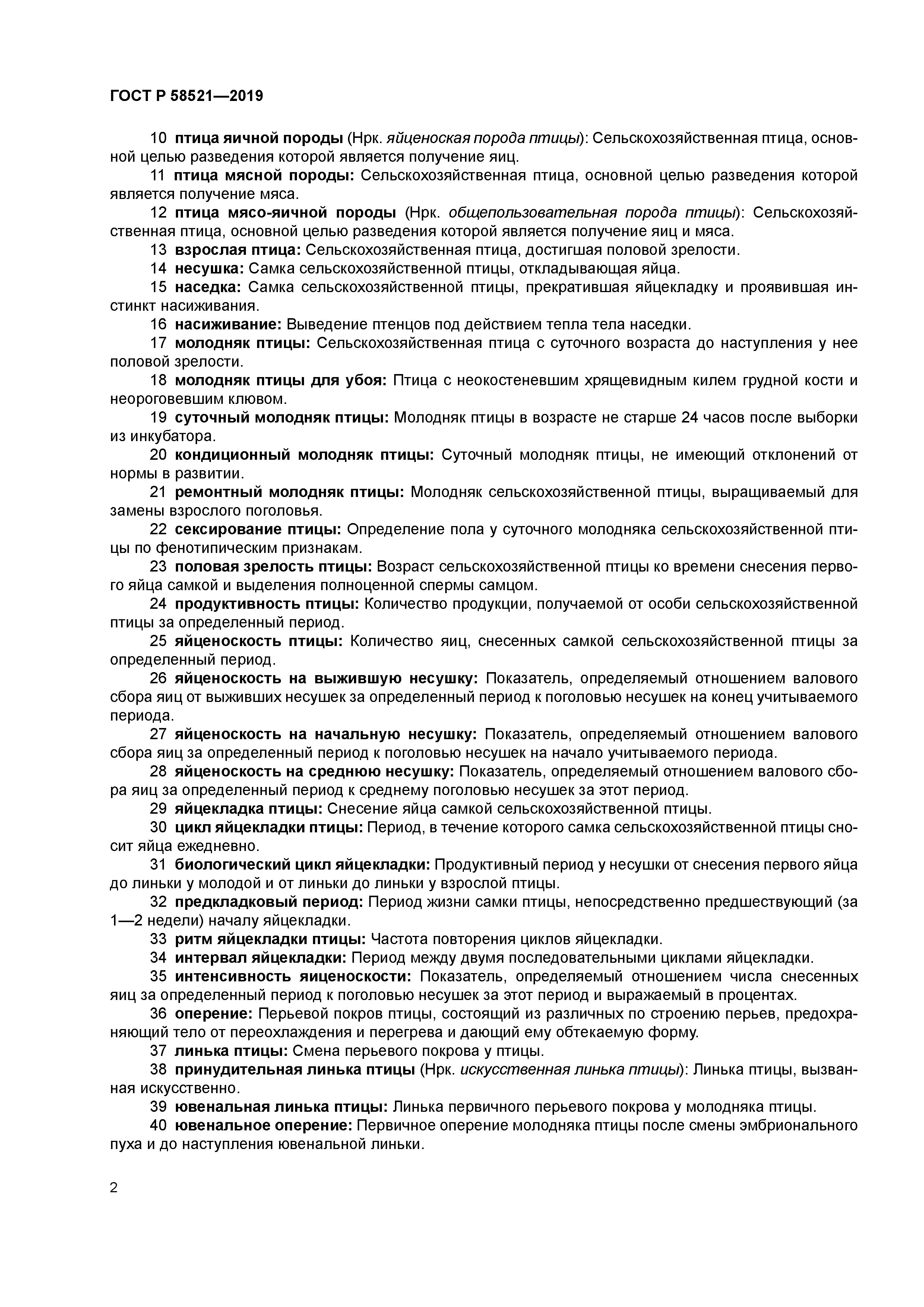 ГОСТ Р 58521-2019