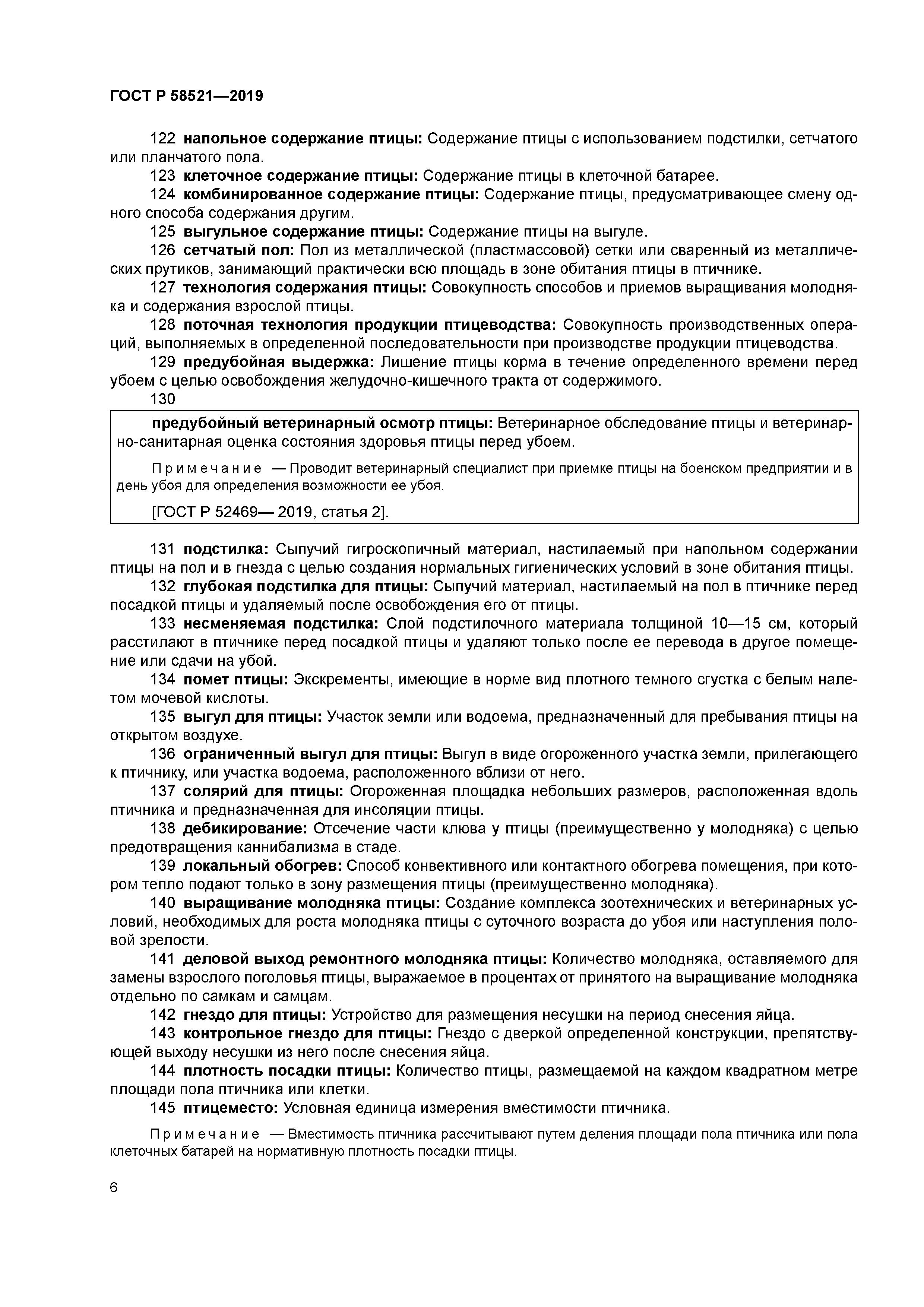 ГОСТ Р 58521-2019