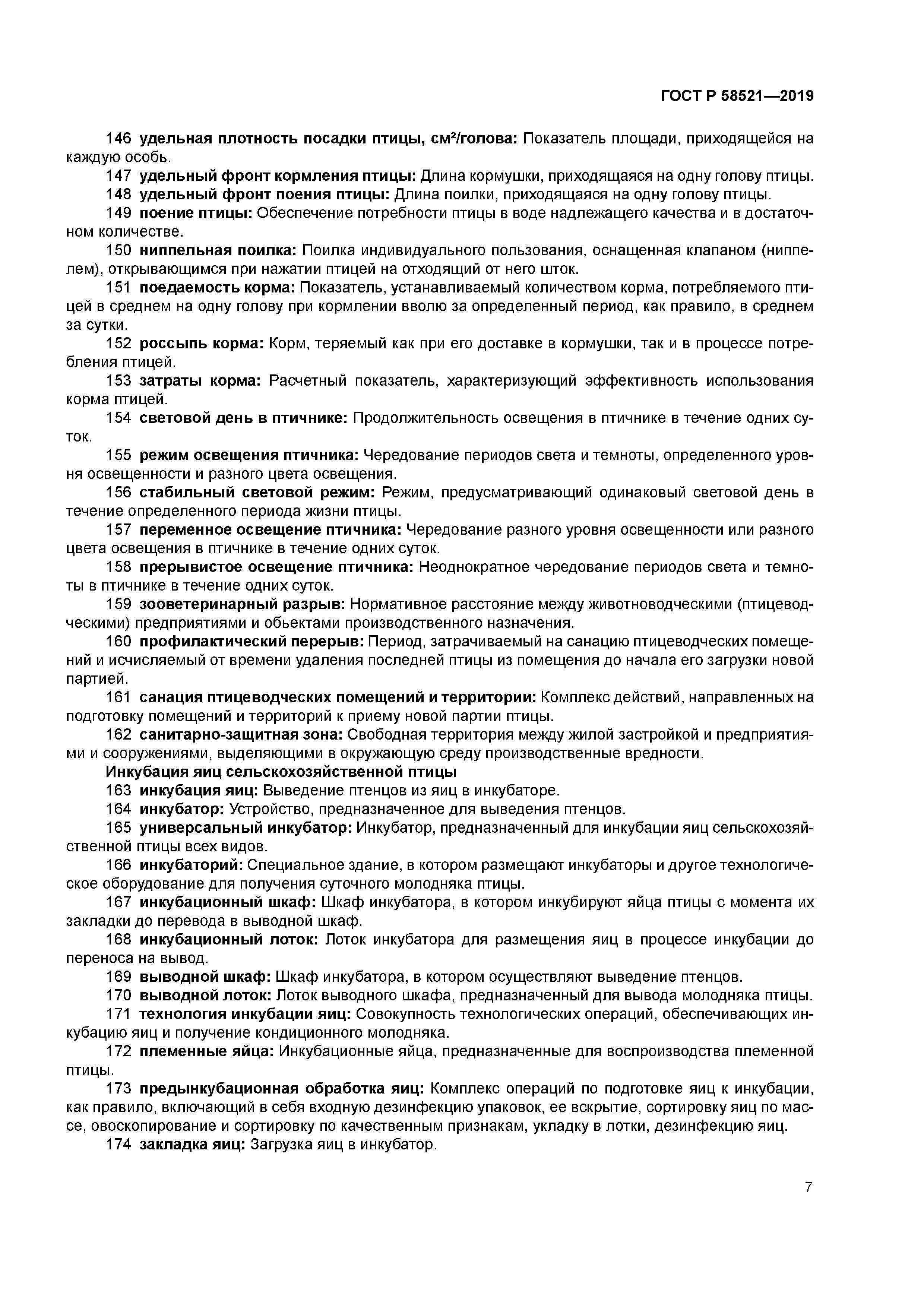 ГОСТ Р 58521-2019