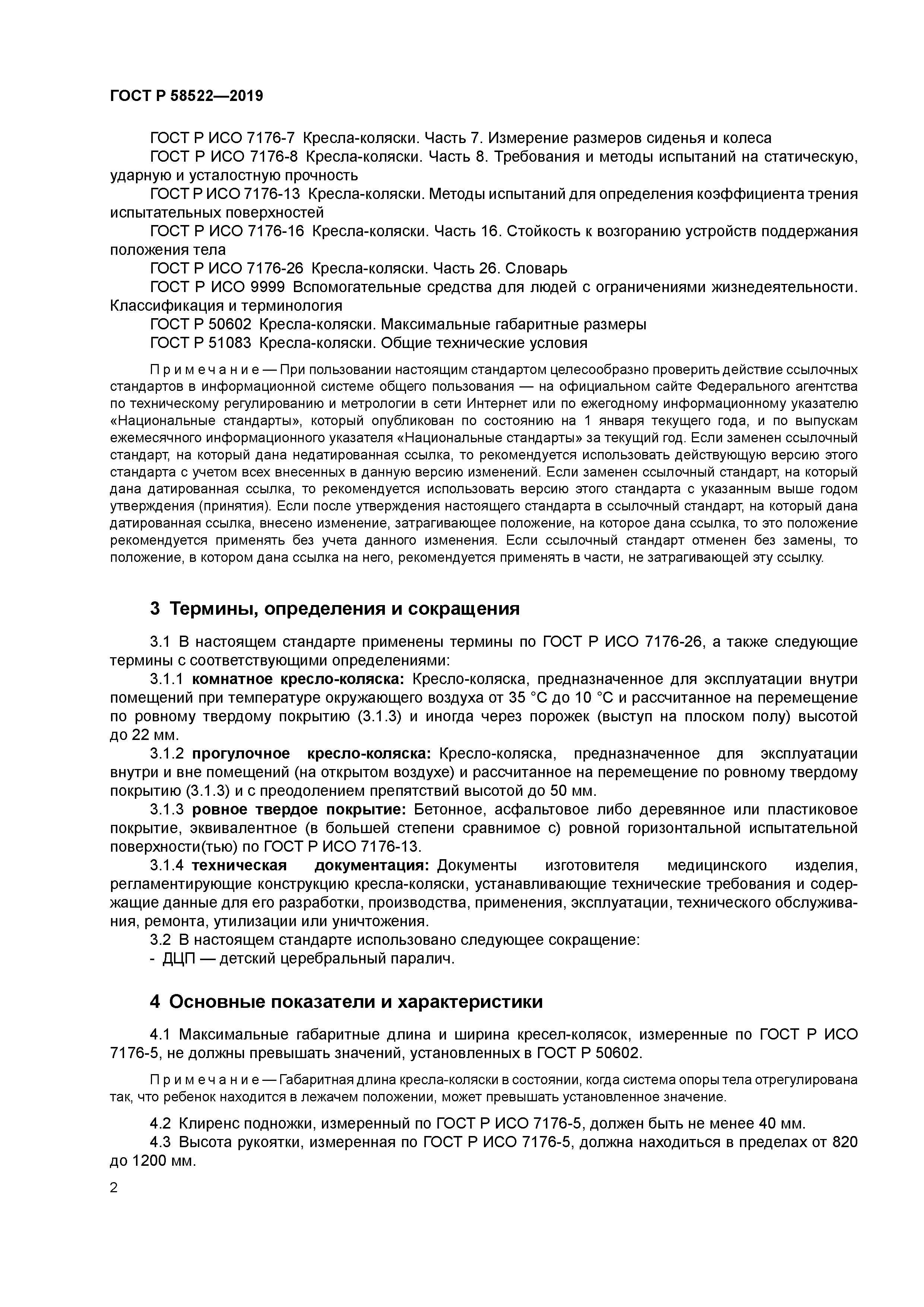 ГОСТ Р 58522-2019