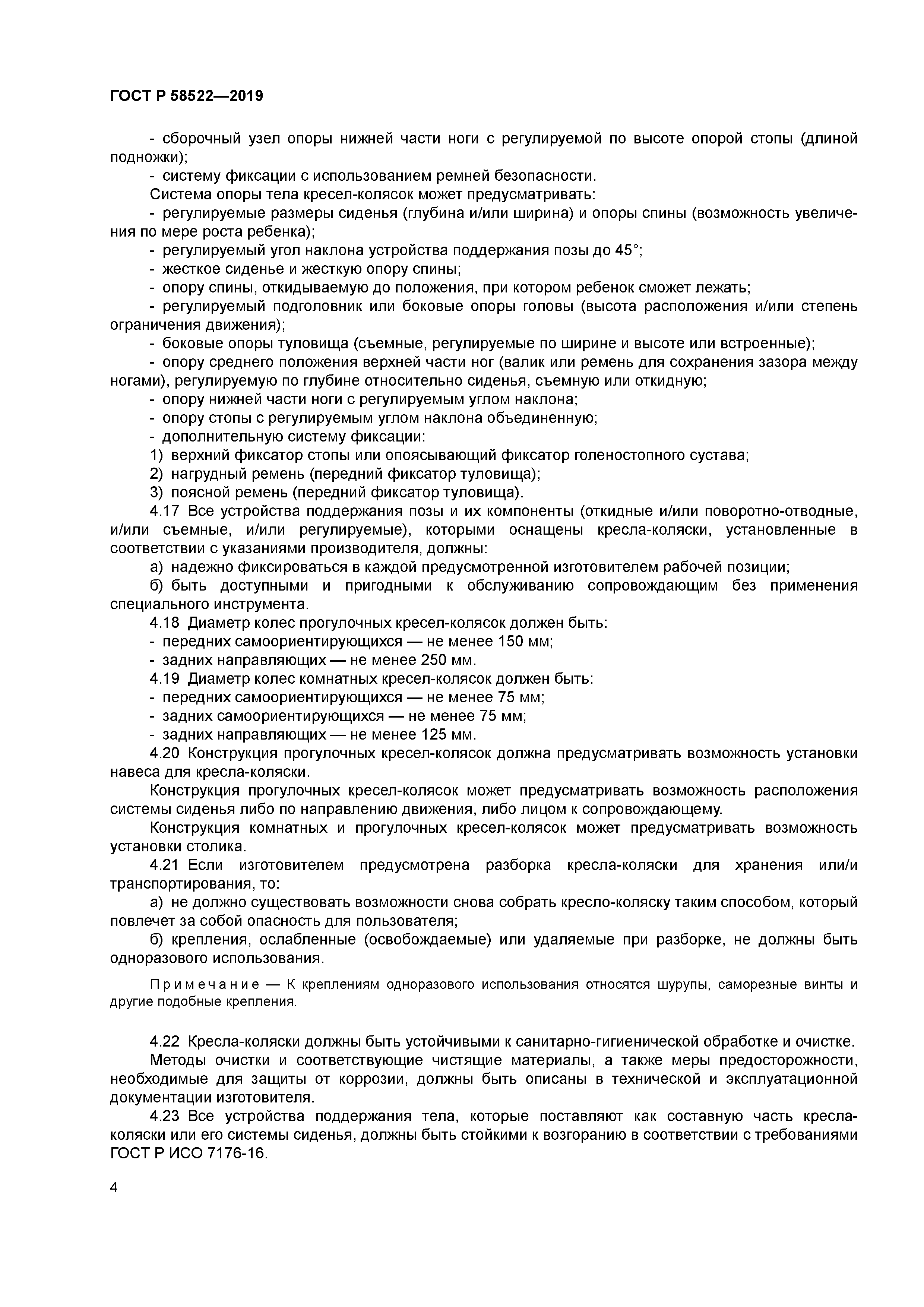 ГОСТ Р 58522-2019