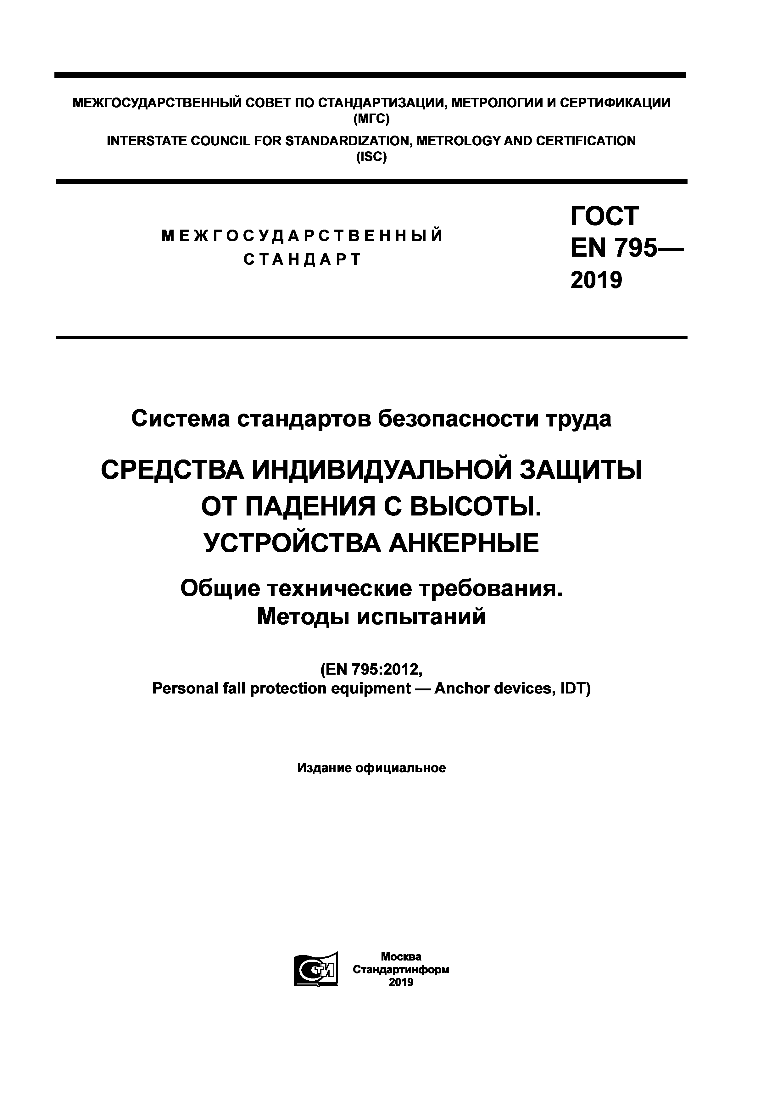 ГОСТ EN 795-2019