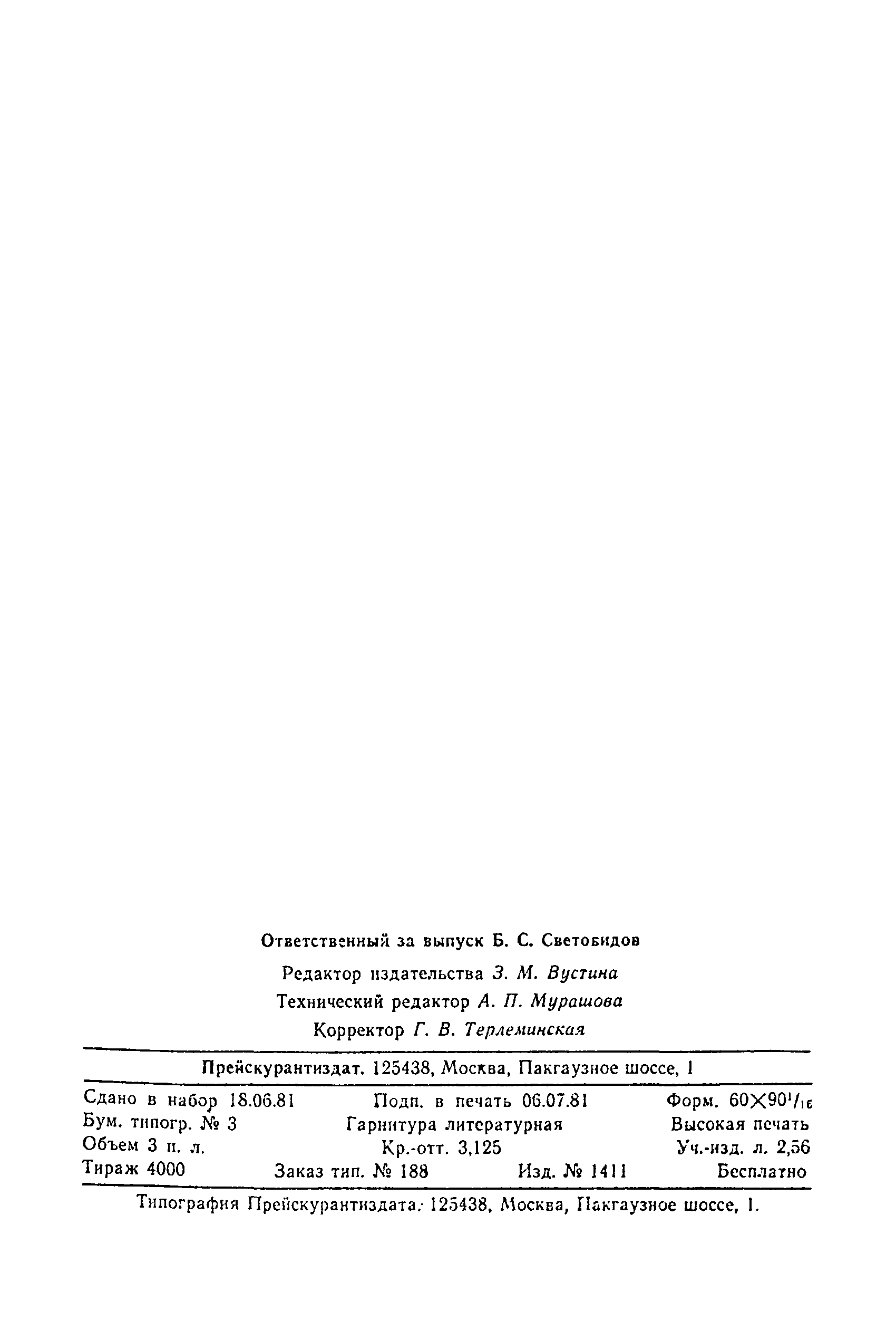 Прейскурант 24-18-29