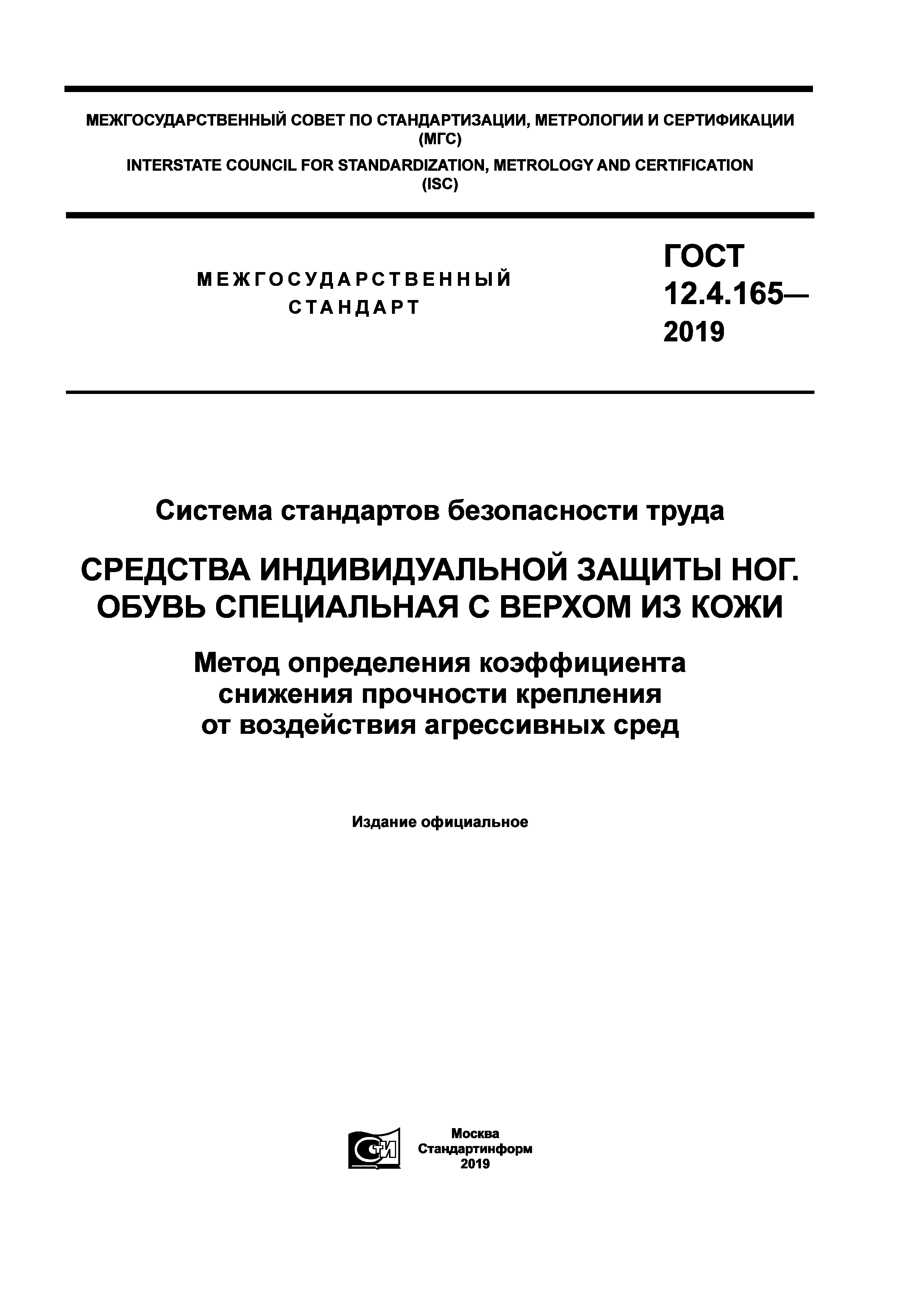 ГОСТ 12.4.165-2019