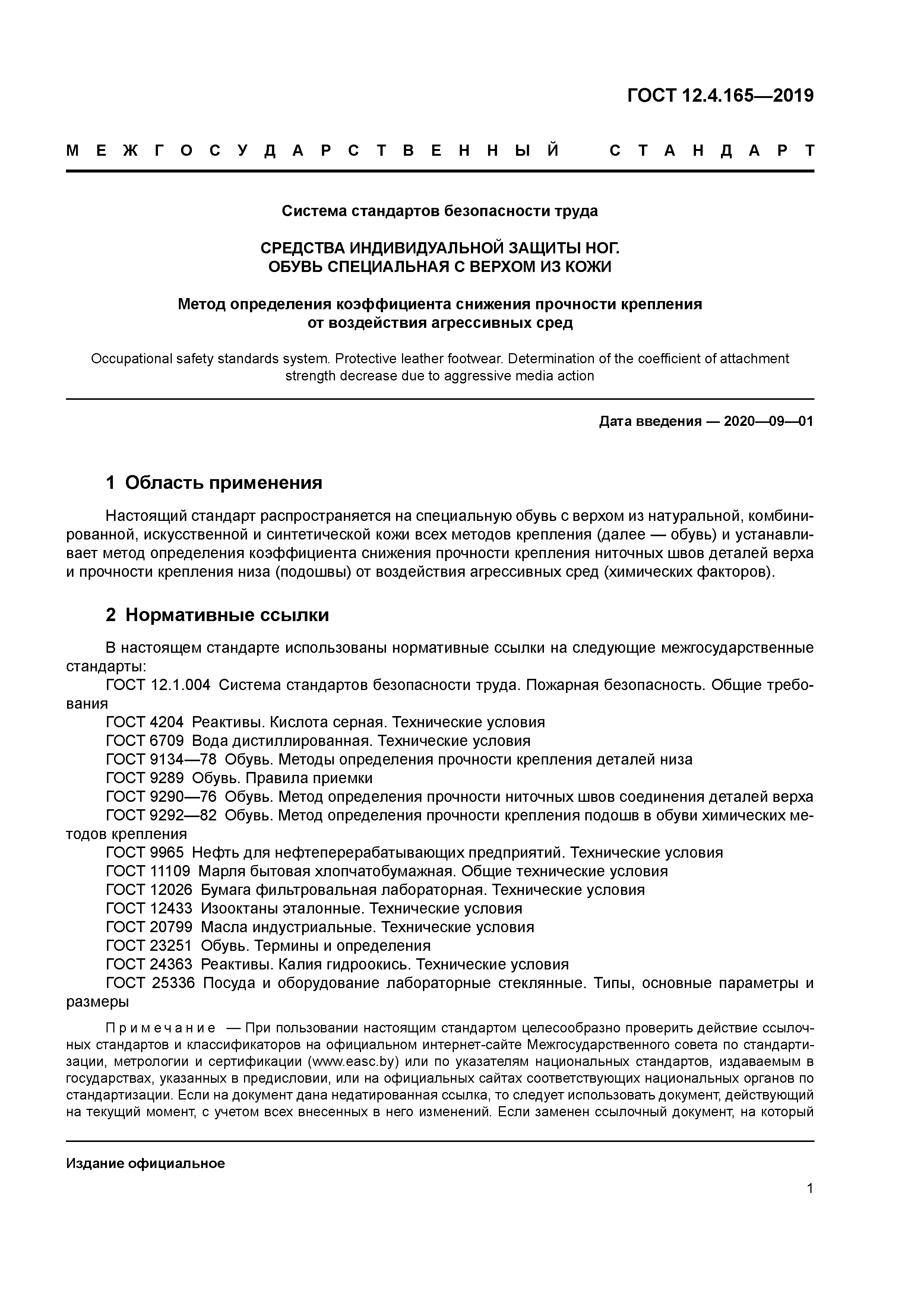ГОСТ 12.4.165-2019