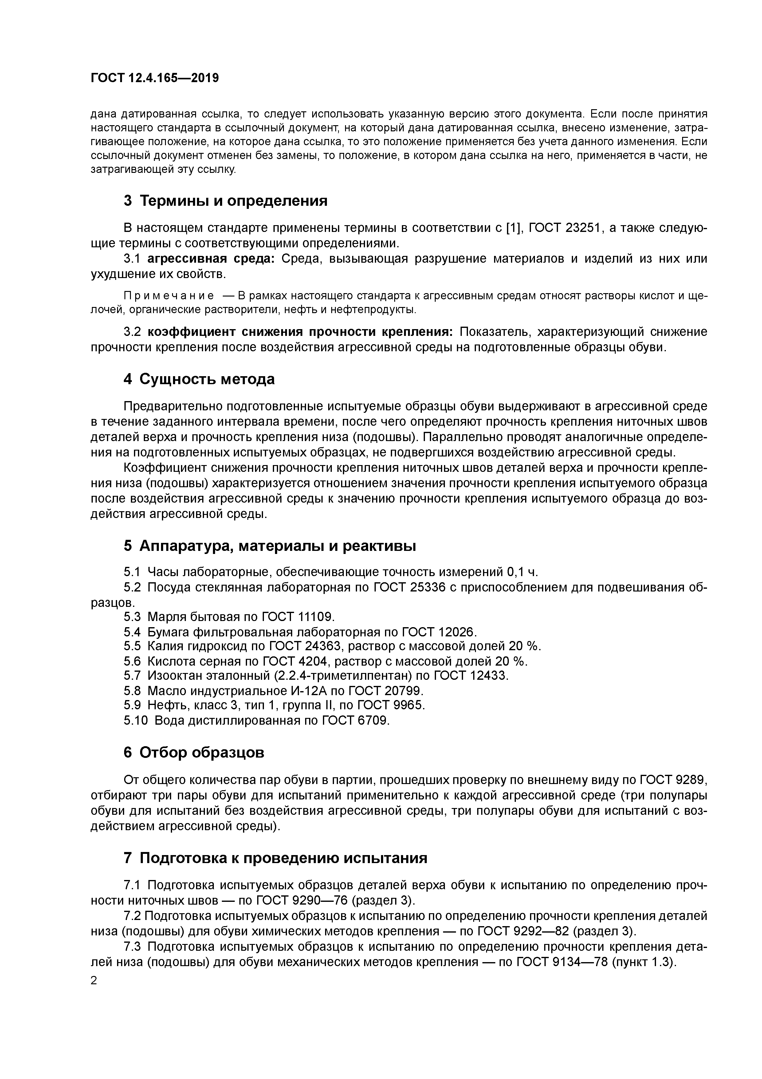 ГОСТ 12.4.165-2019