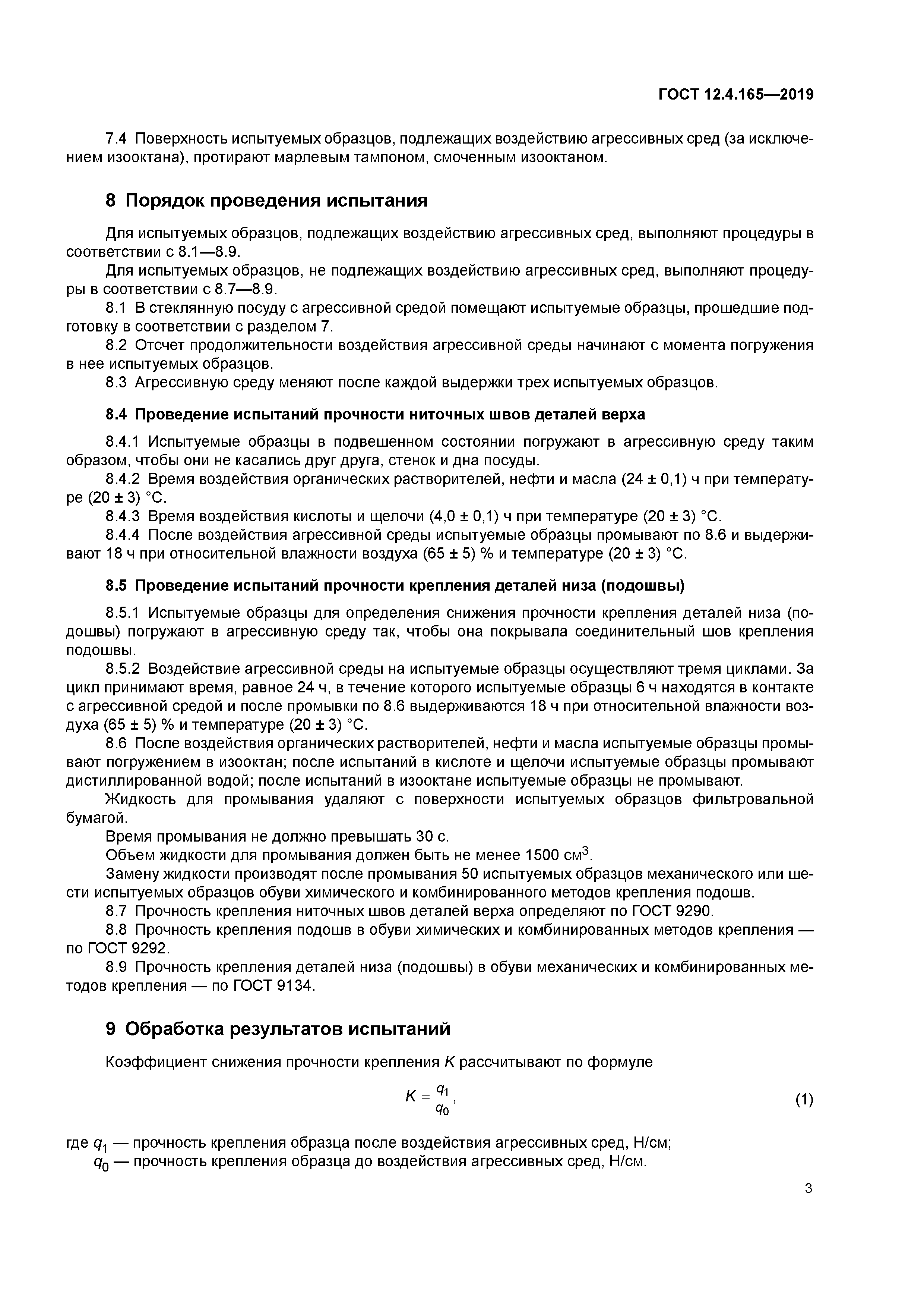 ГОСТ 12.4.165-2019