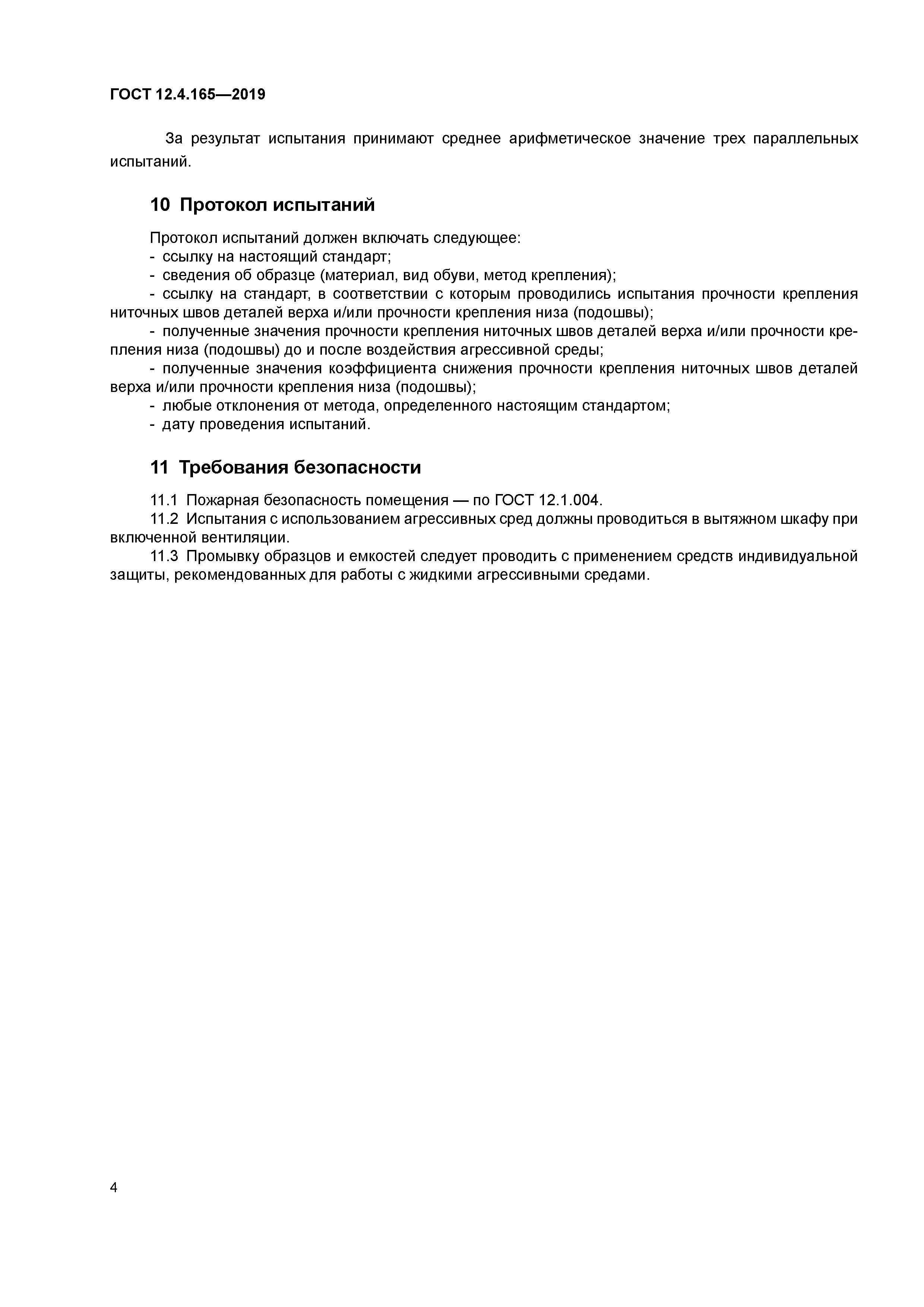 ГОСТ 12.4.165-2019