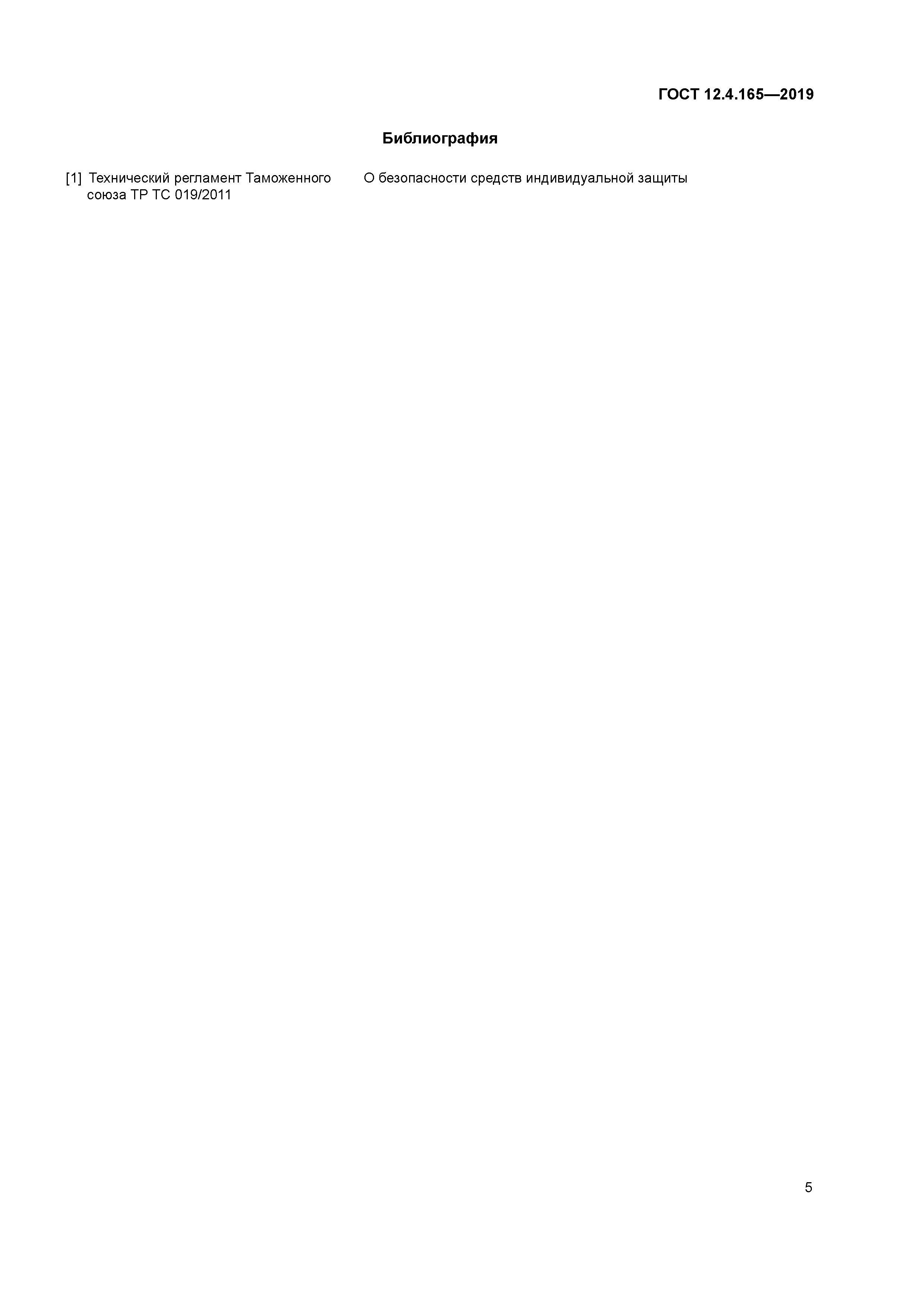 ГОСТ 12.4.165-2019
