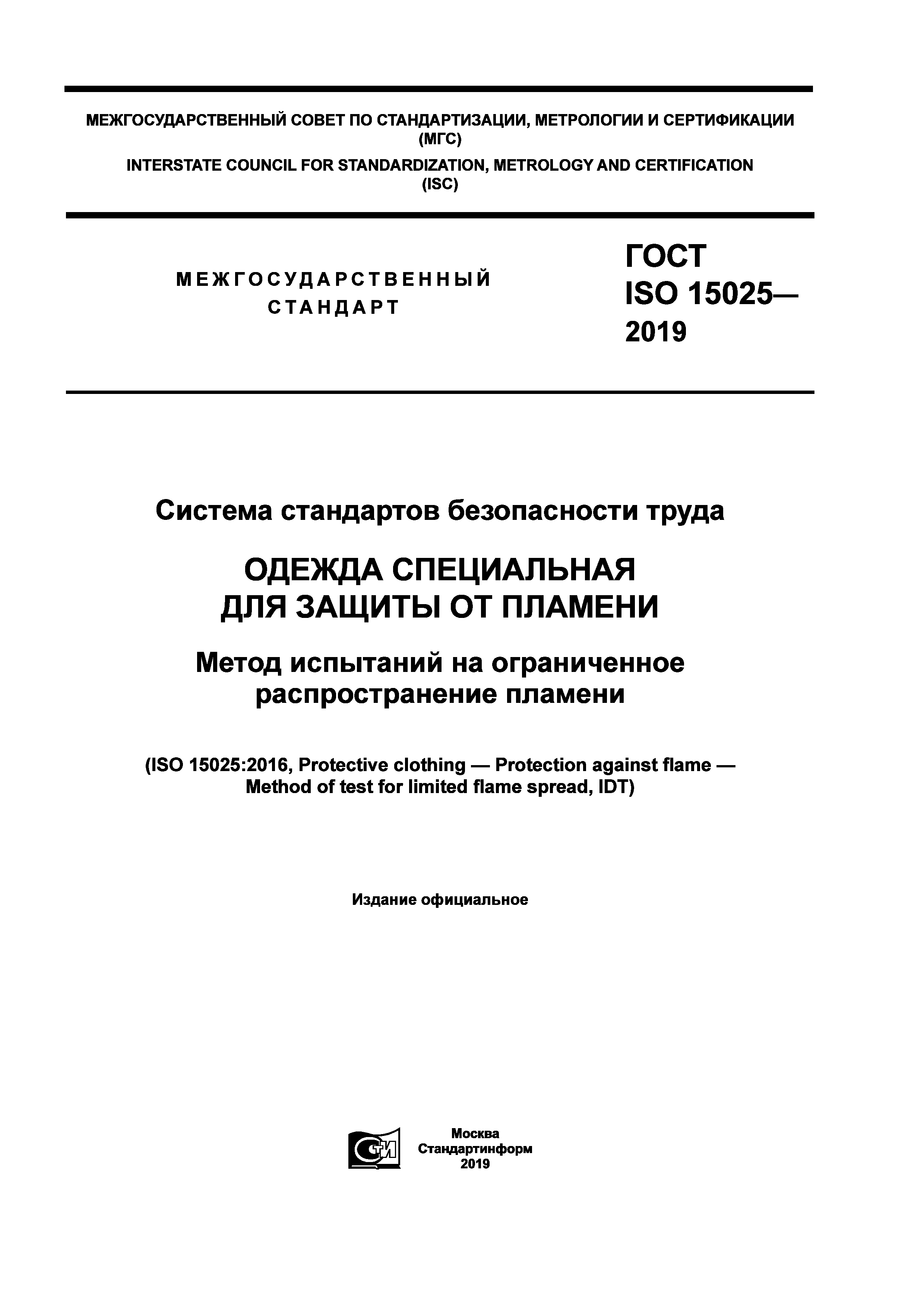 ГОСТ ISO 15025-2019