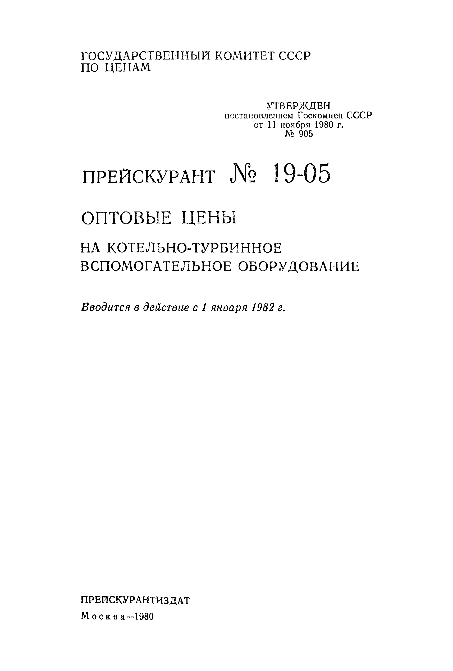 Прейскурант 19-05