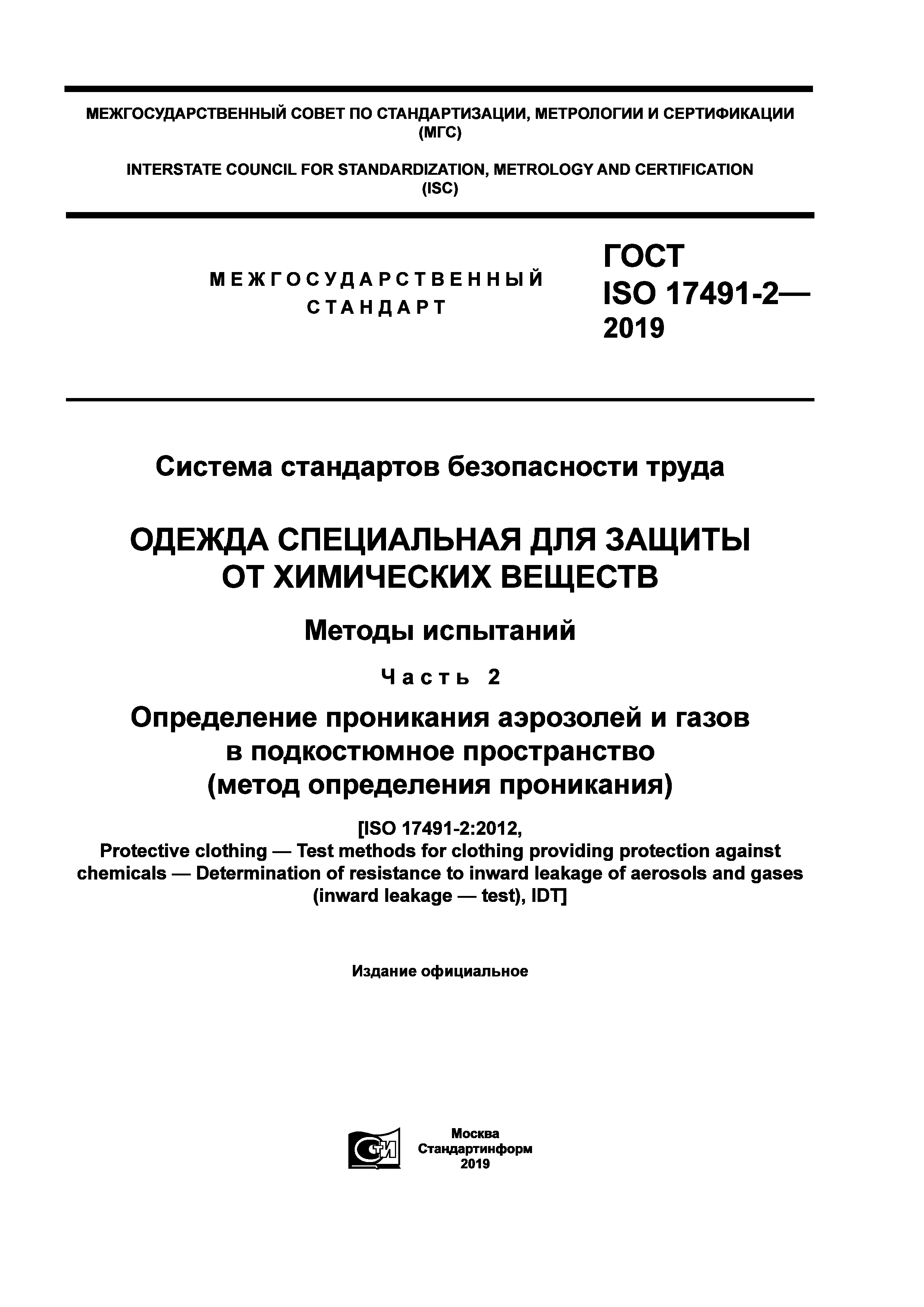 ГОСТ ISO 17491-2-2019