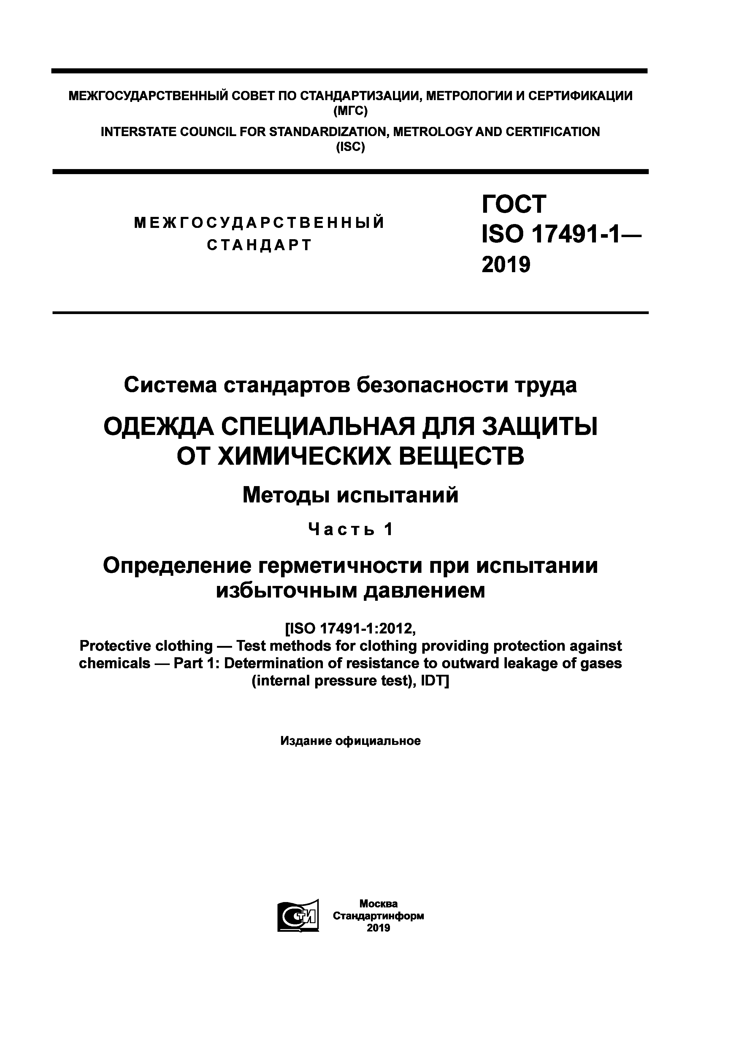 ГОСТ ISO 17491-1-2019