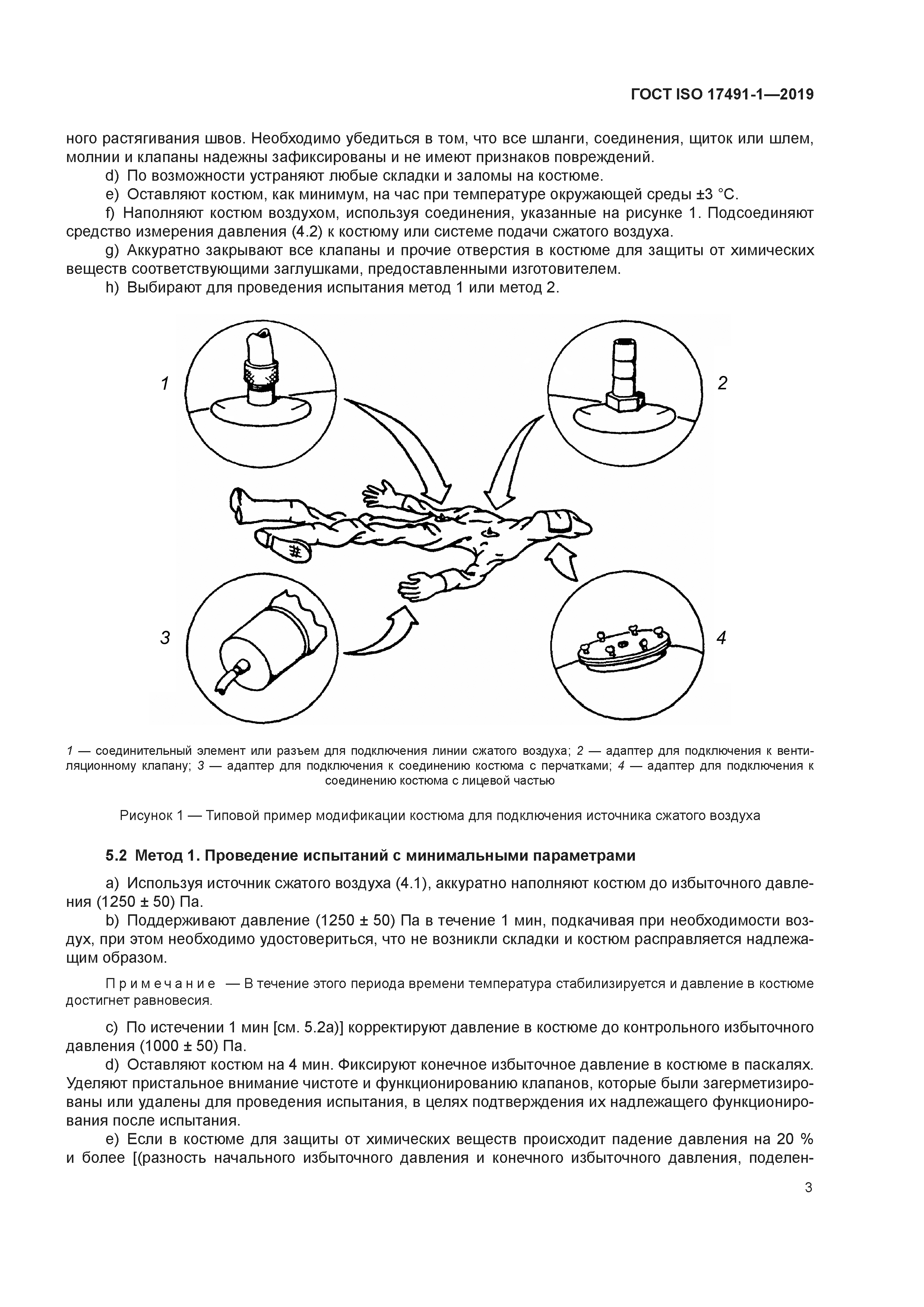 ГОСТ ISO 17491-1-2019