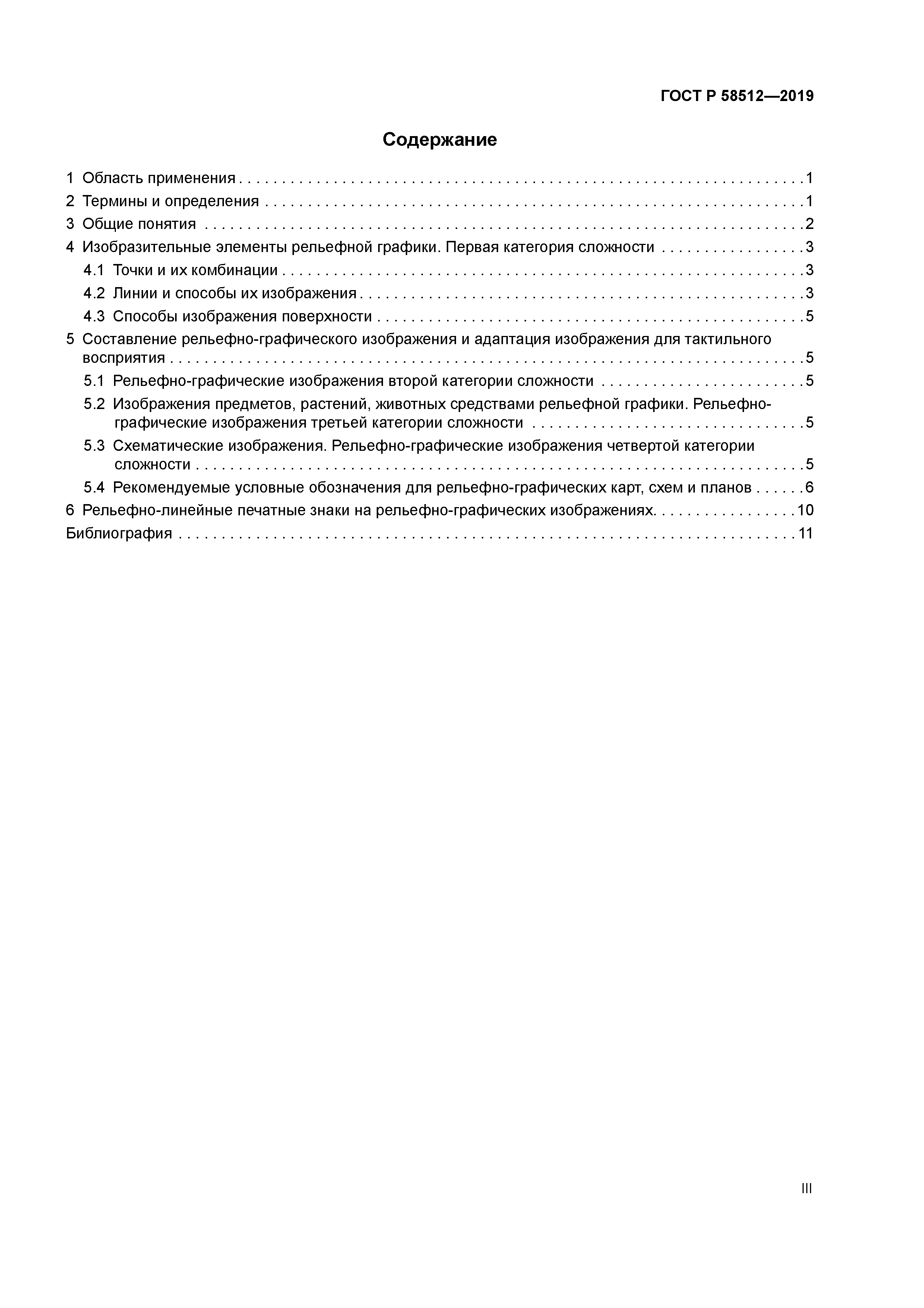 ГОСТ Р 58512-2019