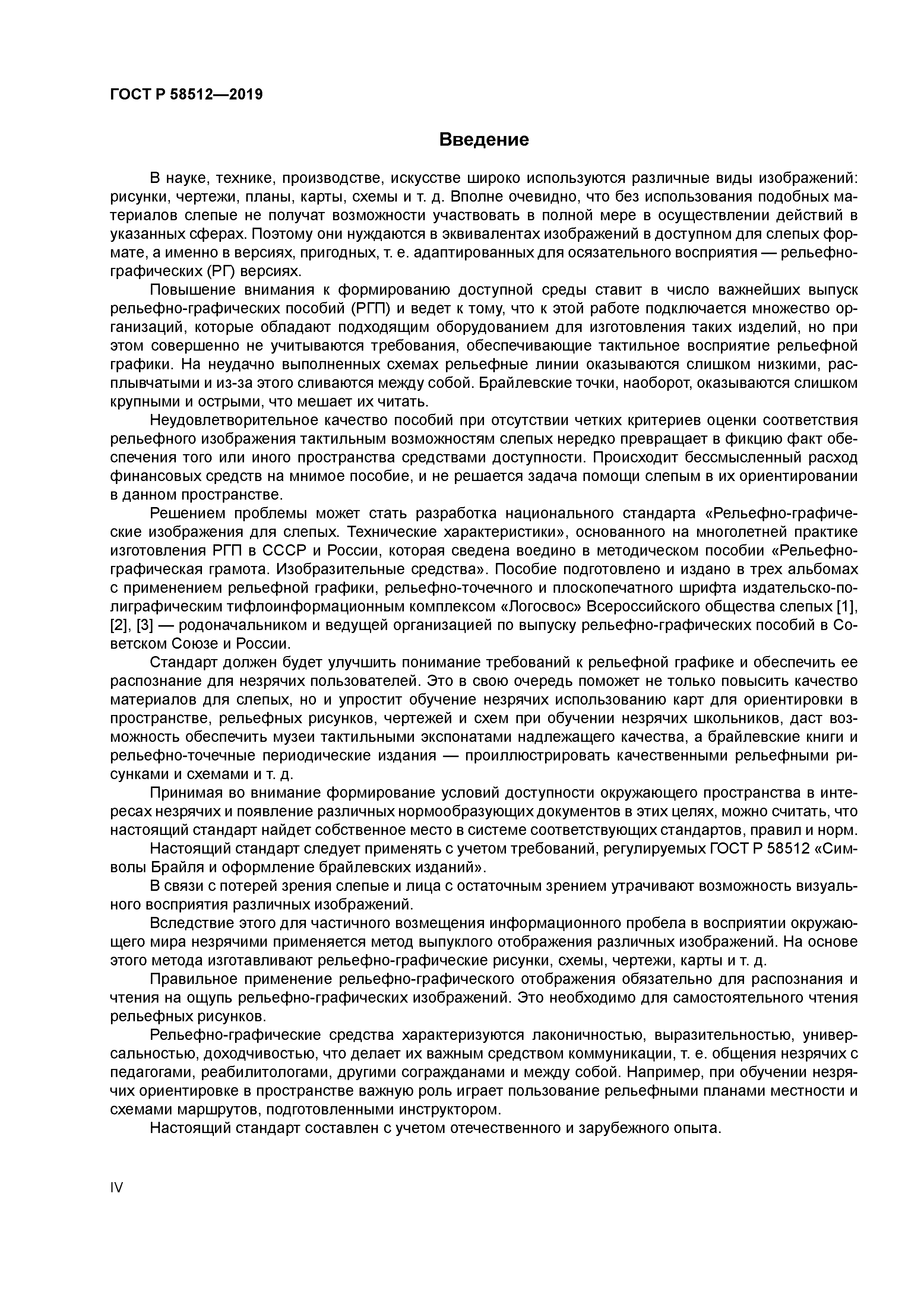 ГОСТ Р 58512-2019