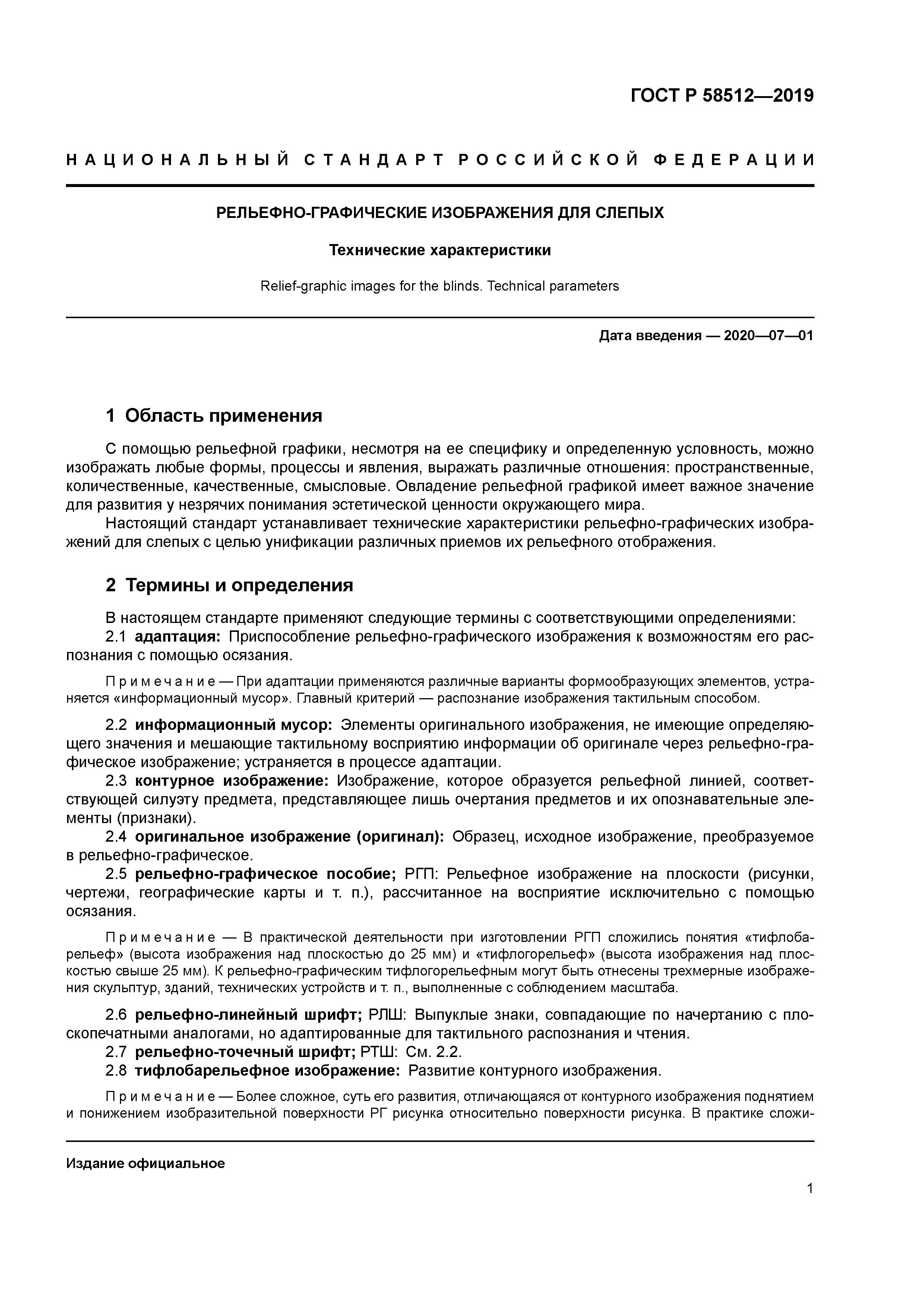 ГОСТ Р 58512-2019