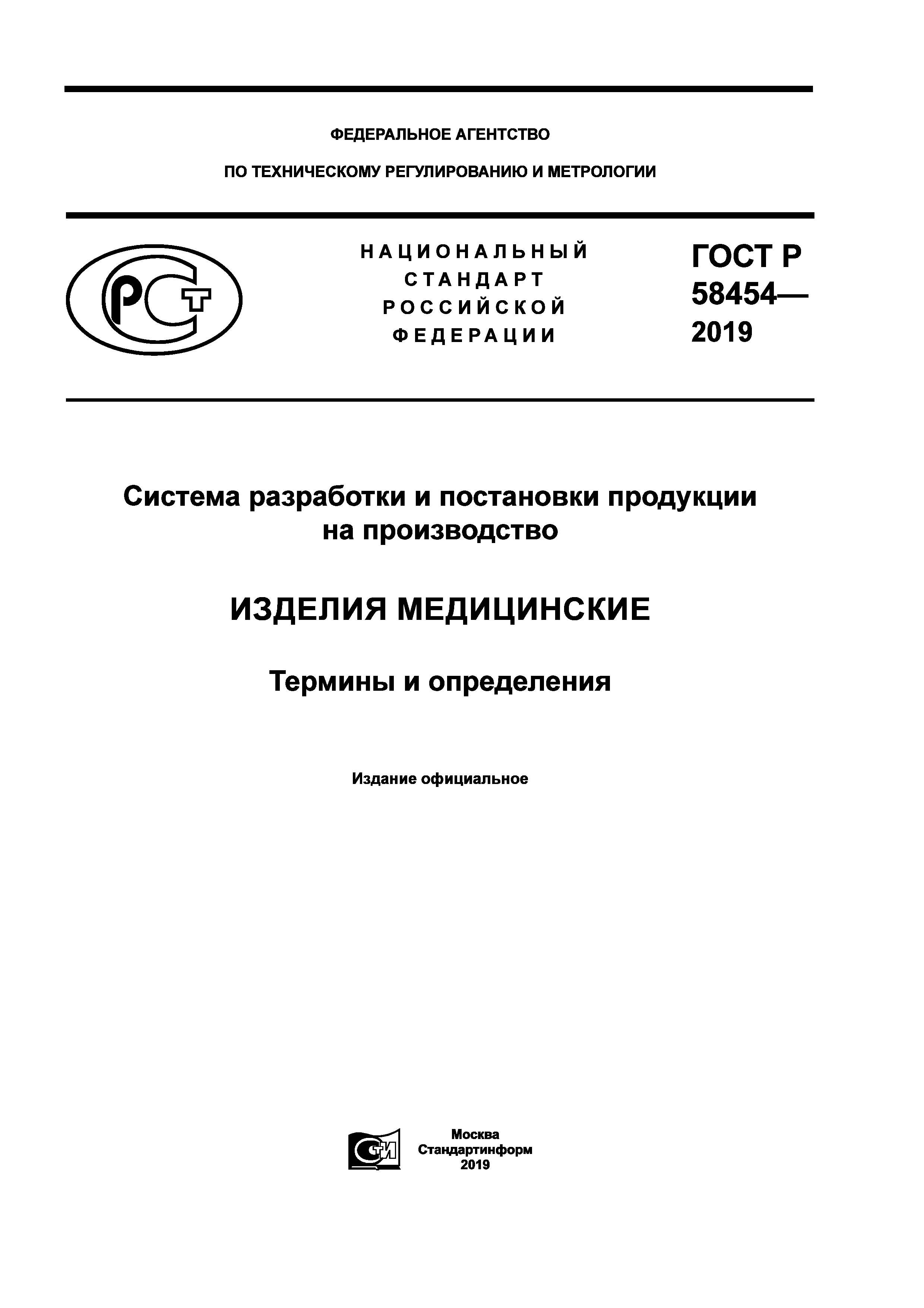 ГОСТ Р 58454-2019