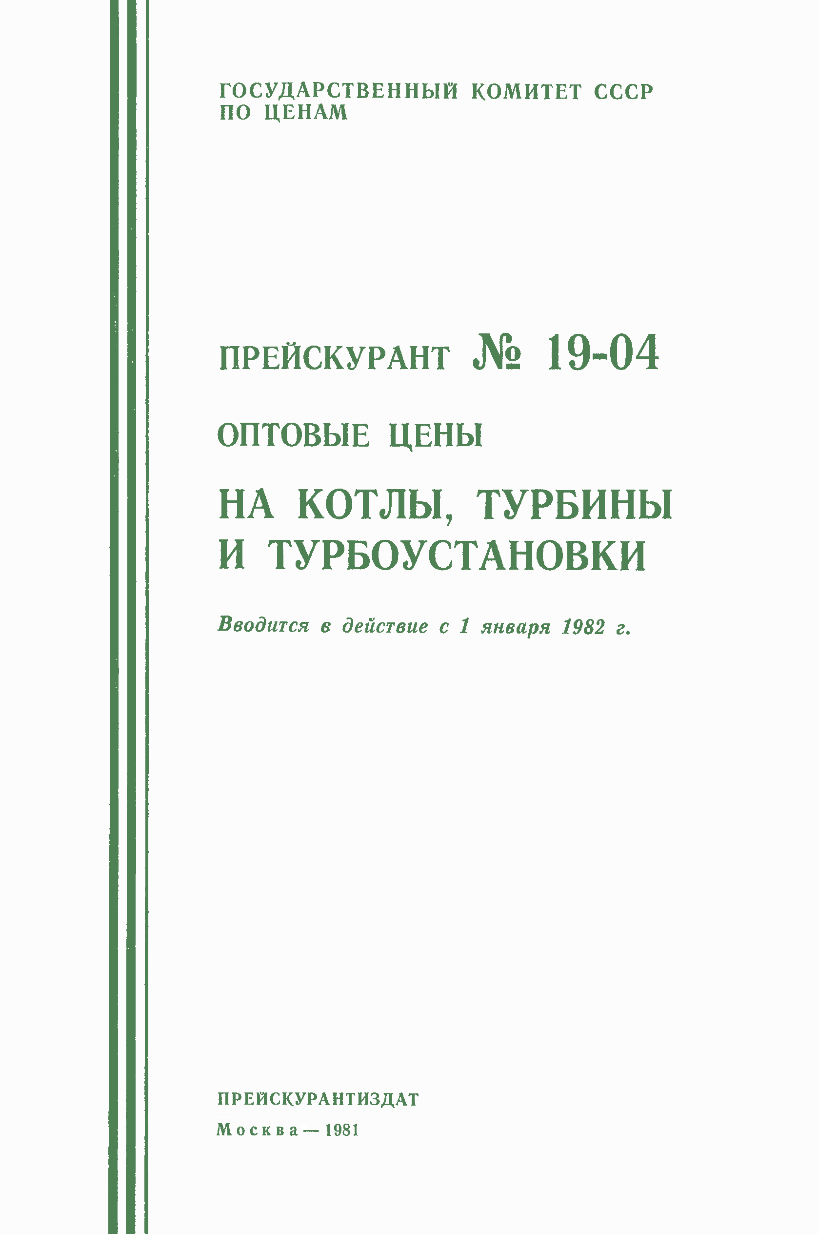 Прейскурант 19-04