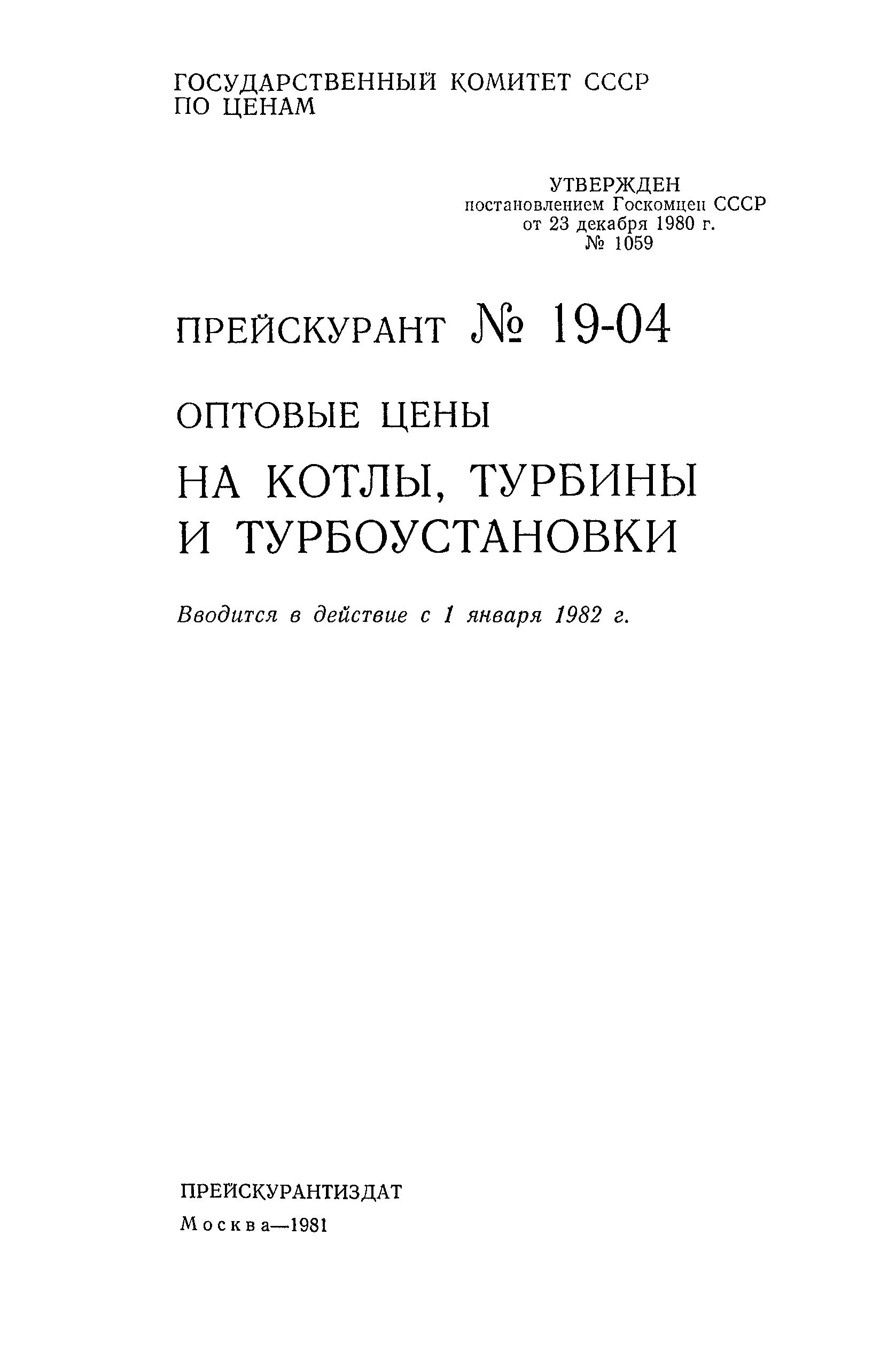 Прейскурант 19-04