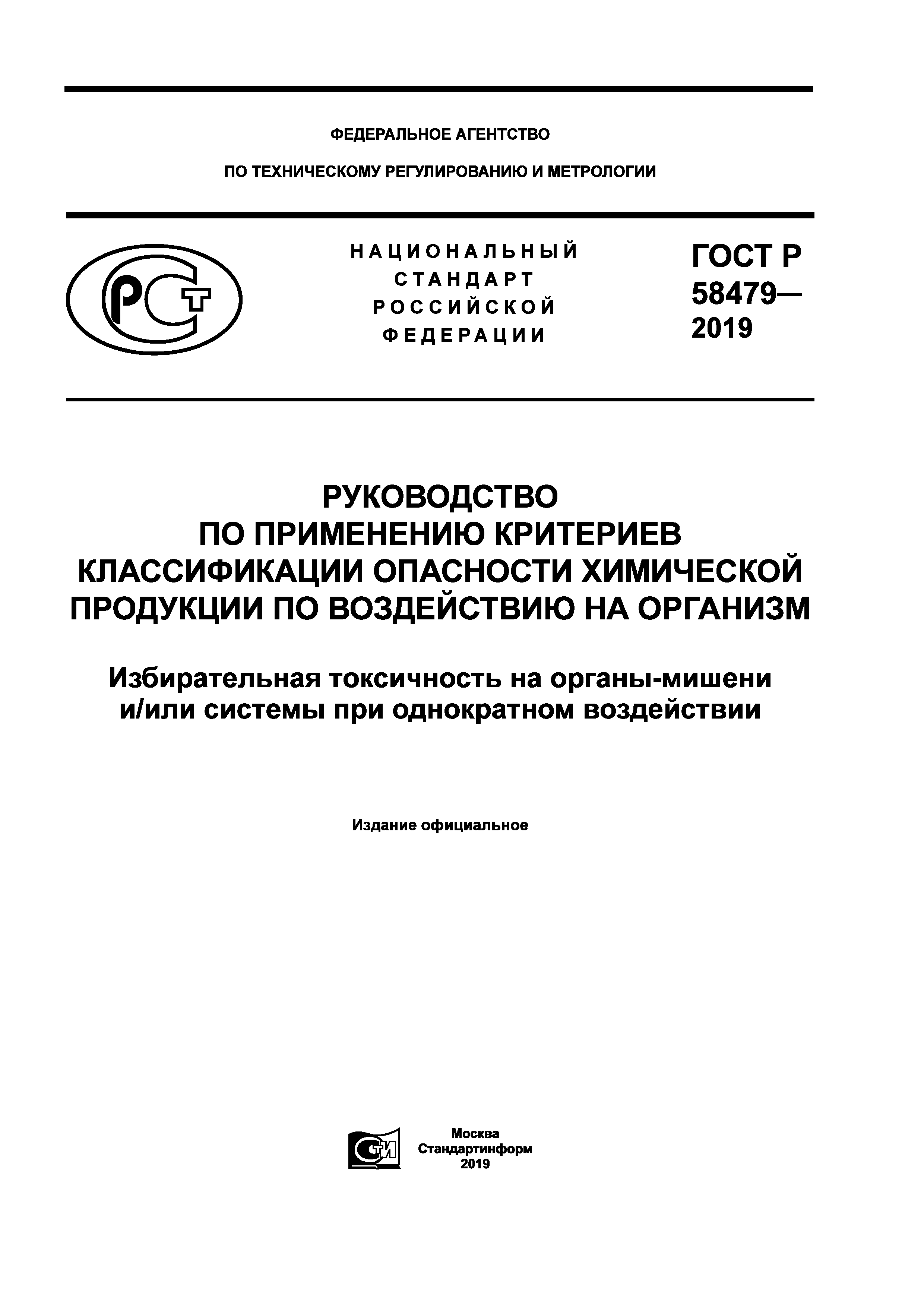 ГОСТ Р 58479-2019