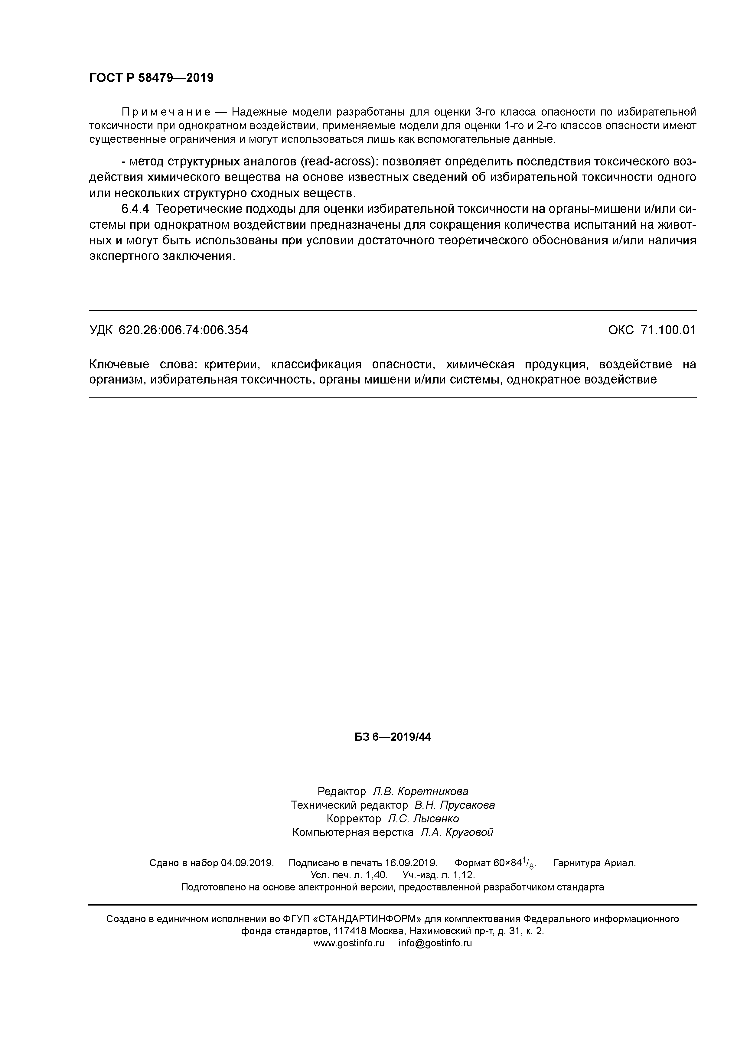ГОСТ Р 58479-2019