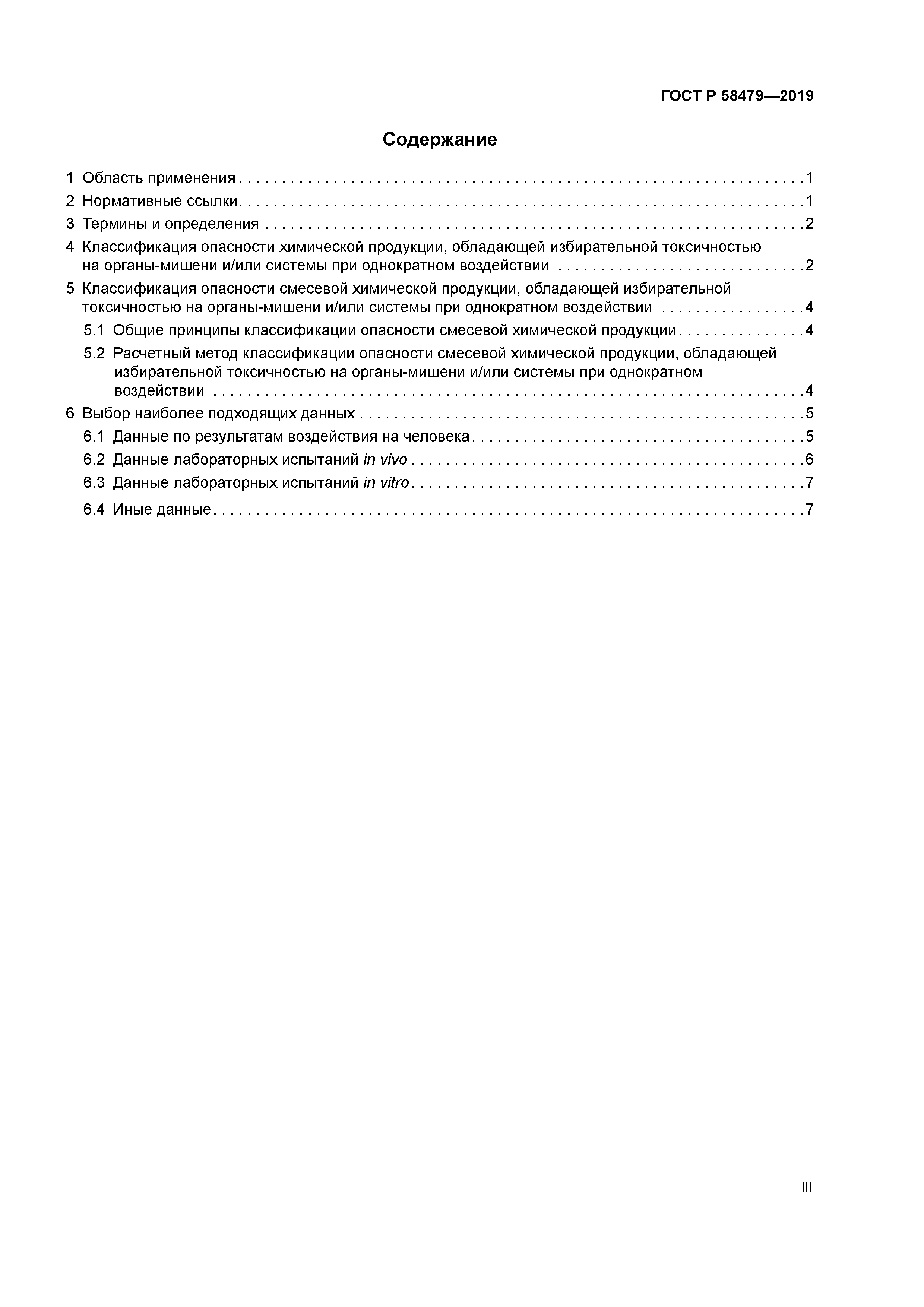 ГОСТ Р 58479-2019