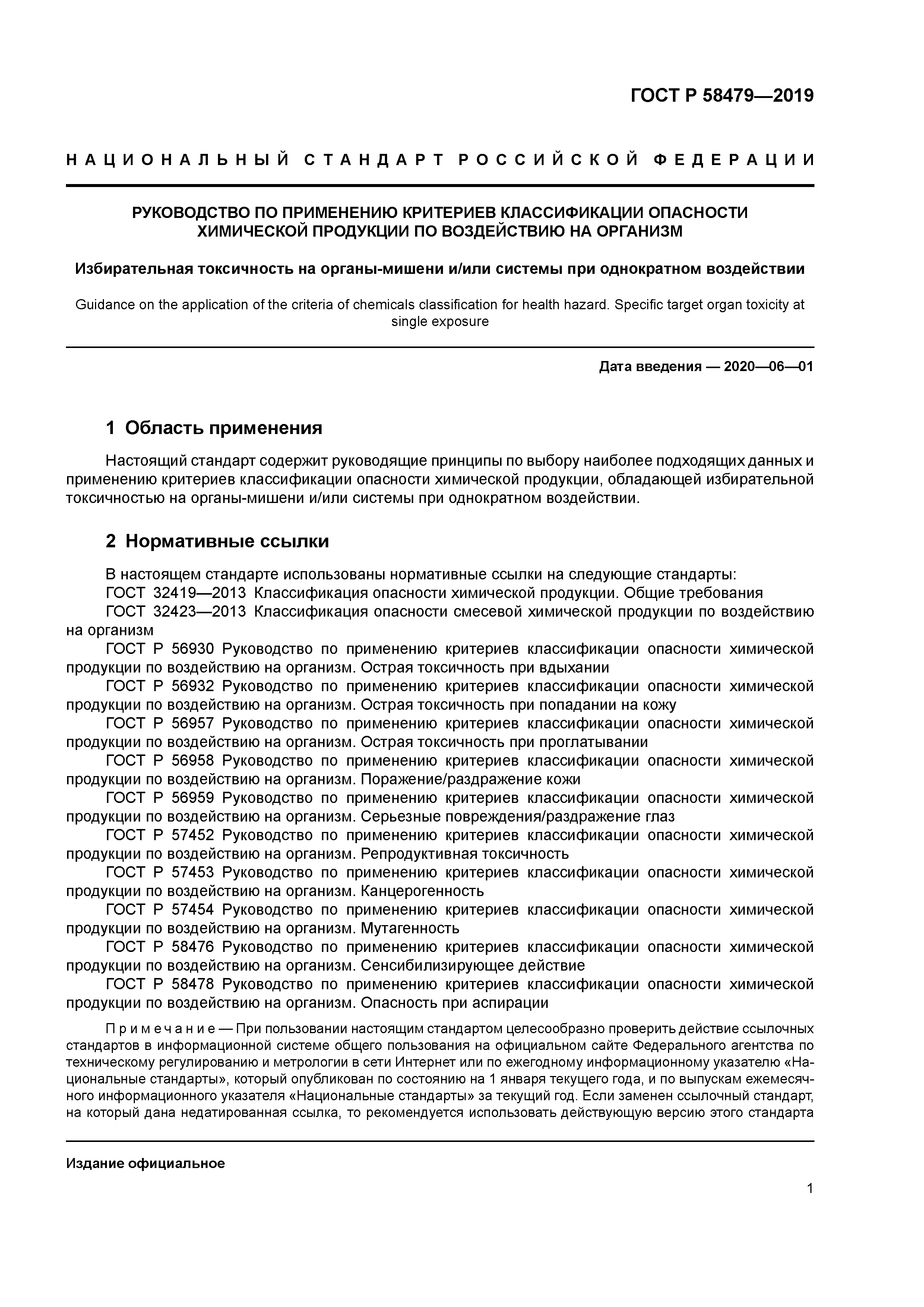 ГОСТ Р 58479-2019