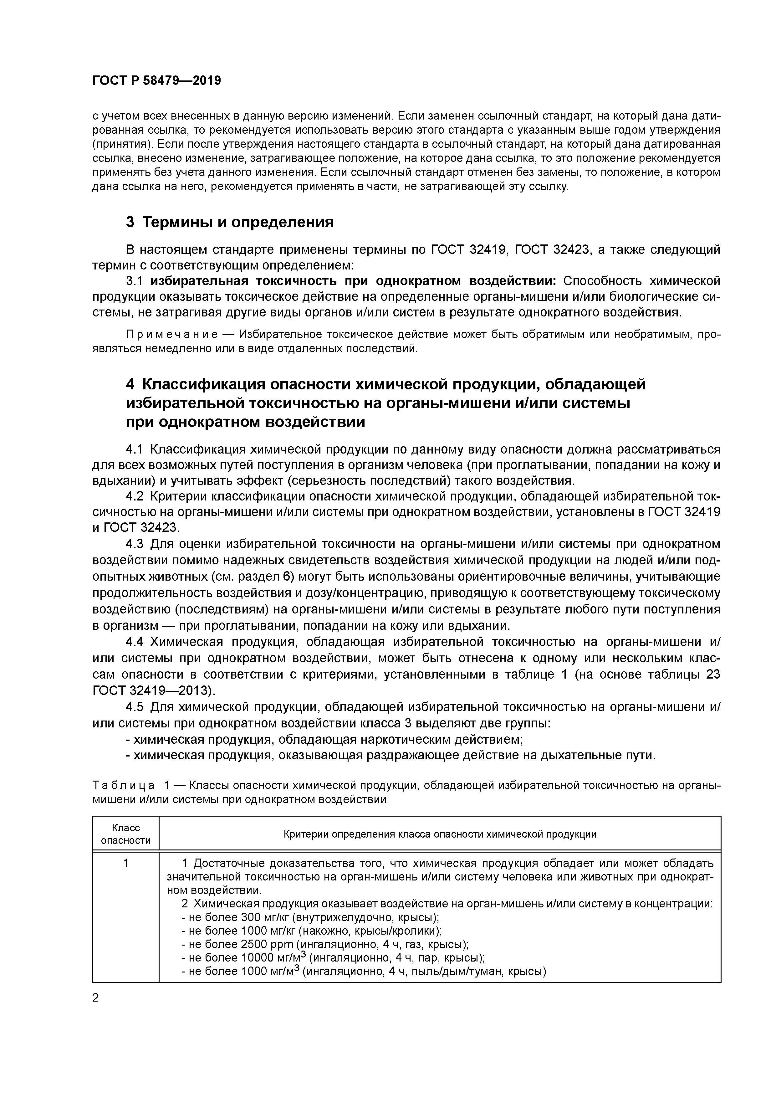 ГОСТ Р 58479-2019