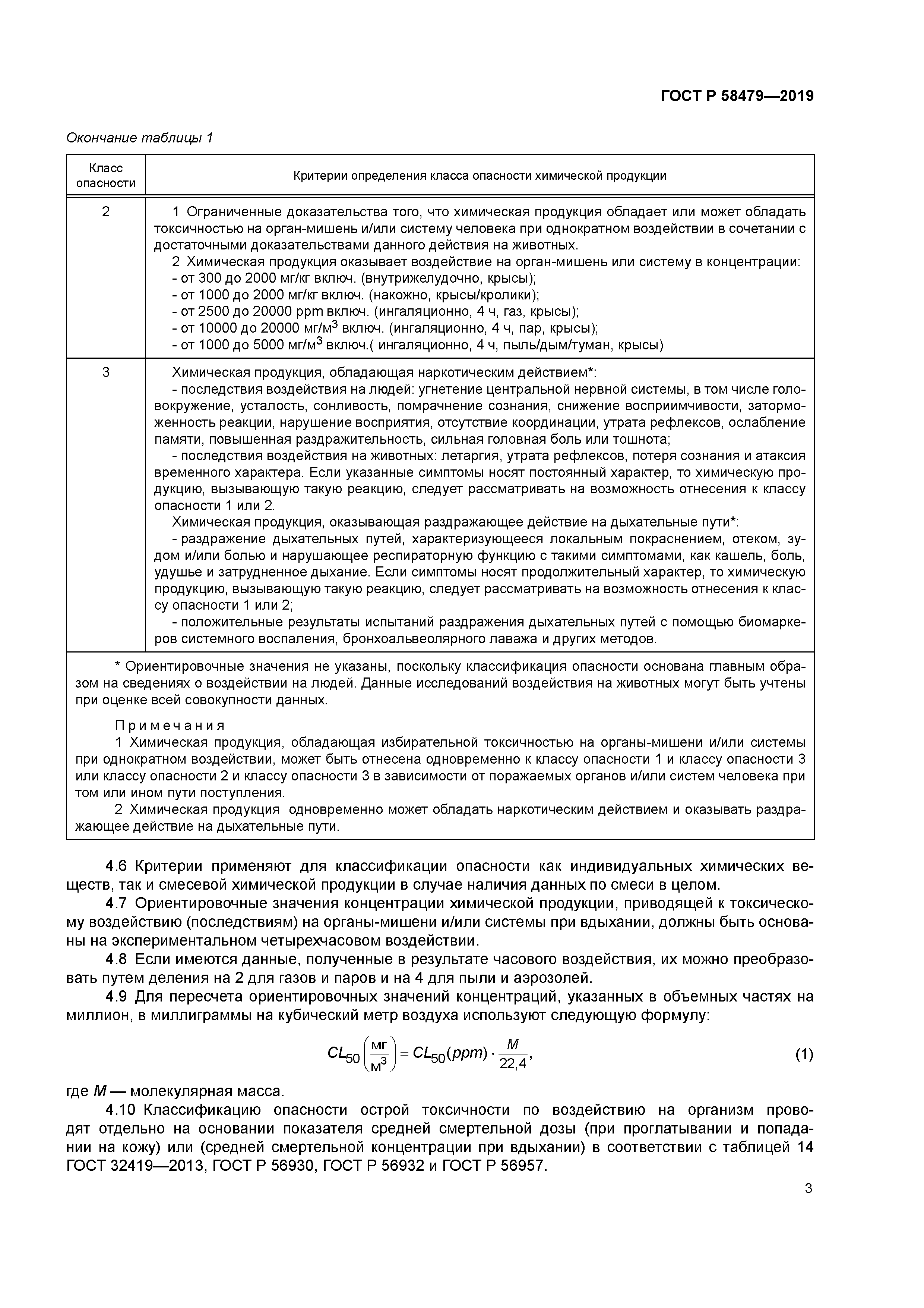 ГОСТ Р 58479-2019