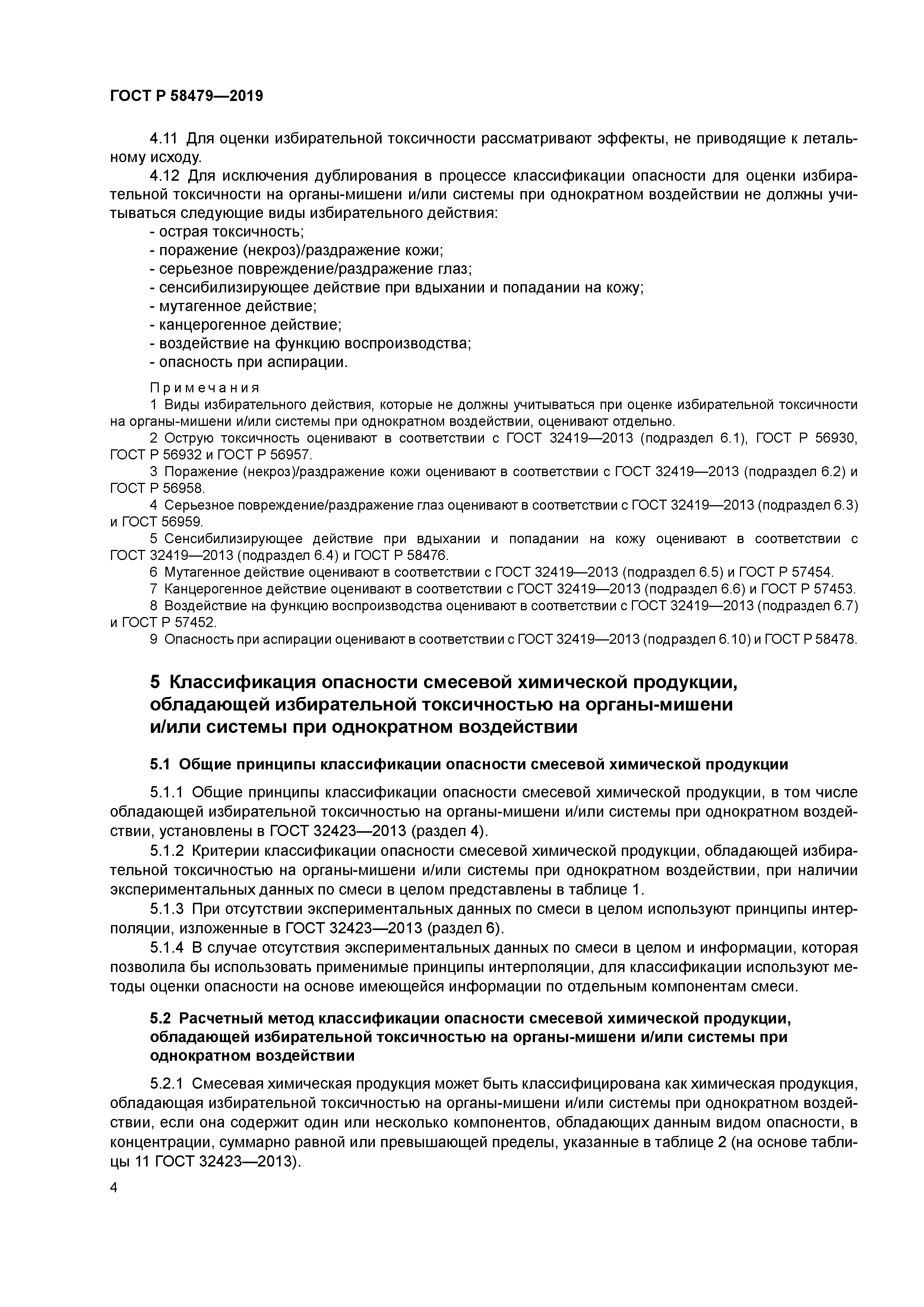 ГОСТ Р 58479-2019