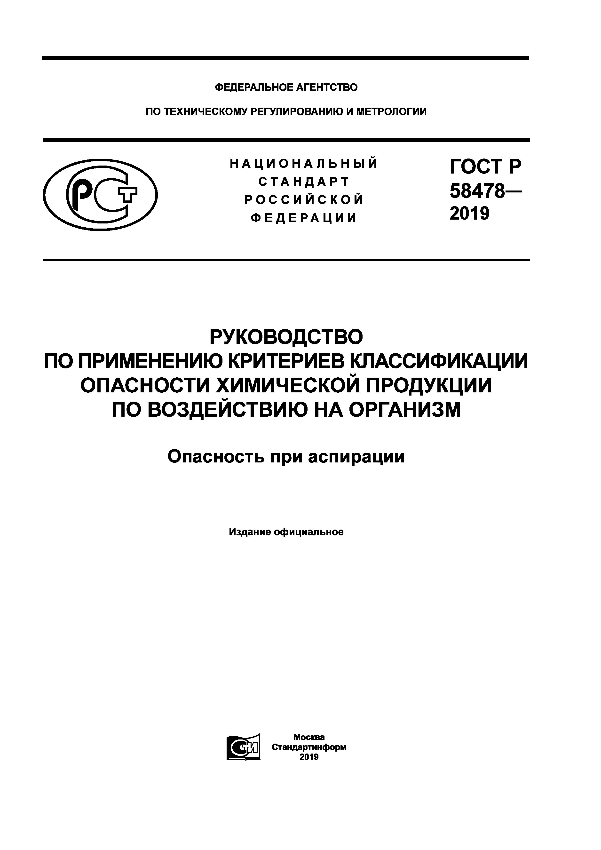 ГОСТ Р 58478-2019