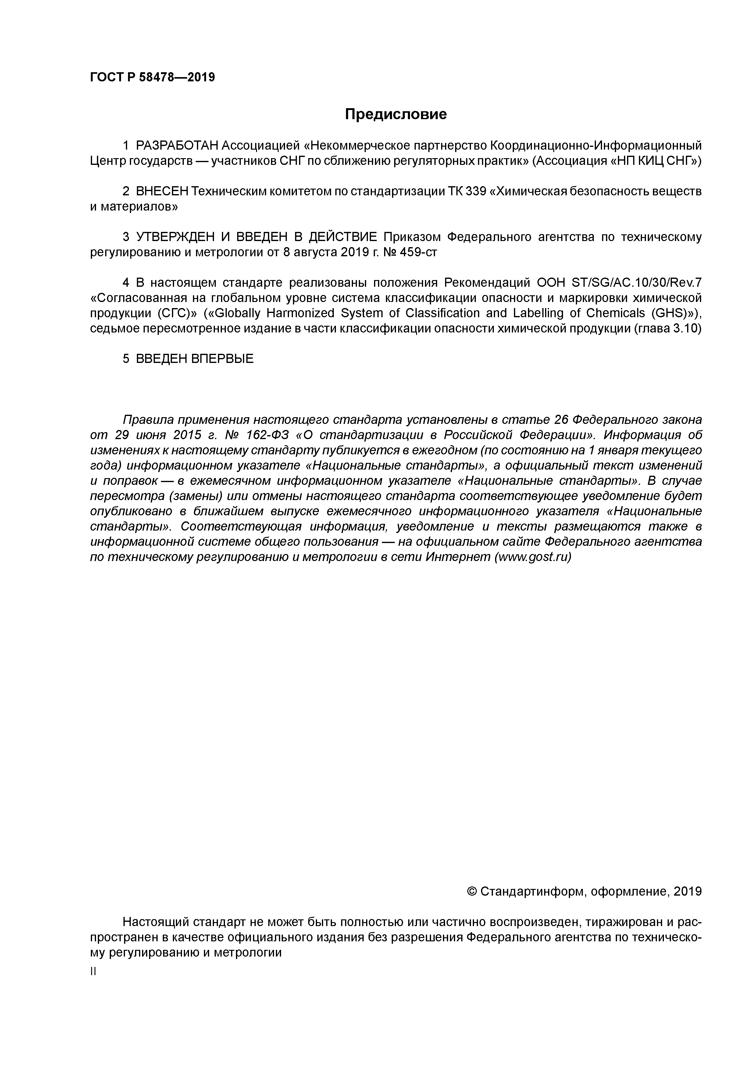 ГОСТ Р 58478-2019