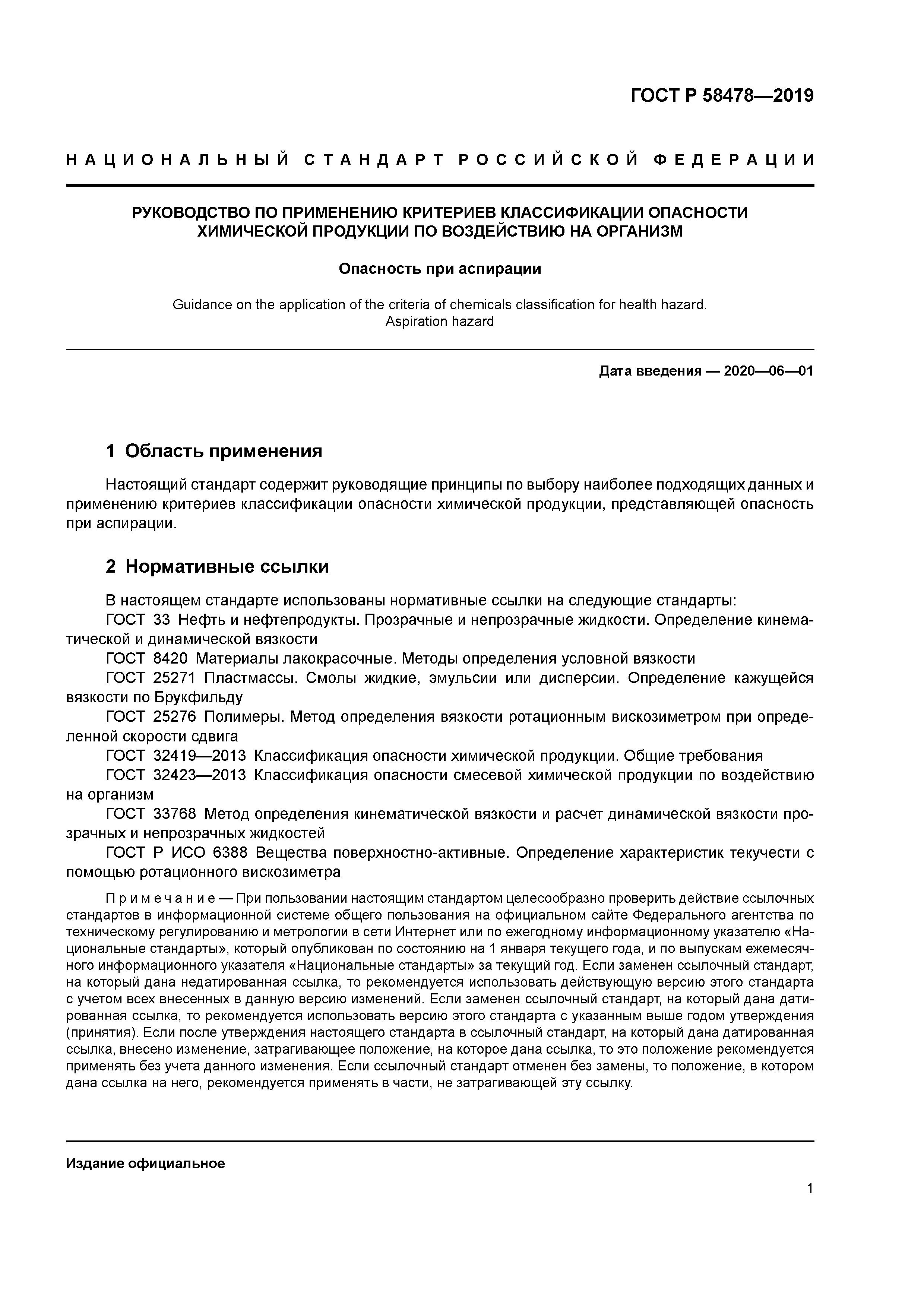 ГОСТ Р 58478-2019