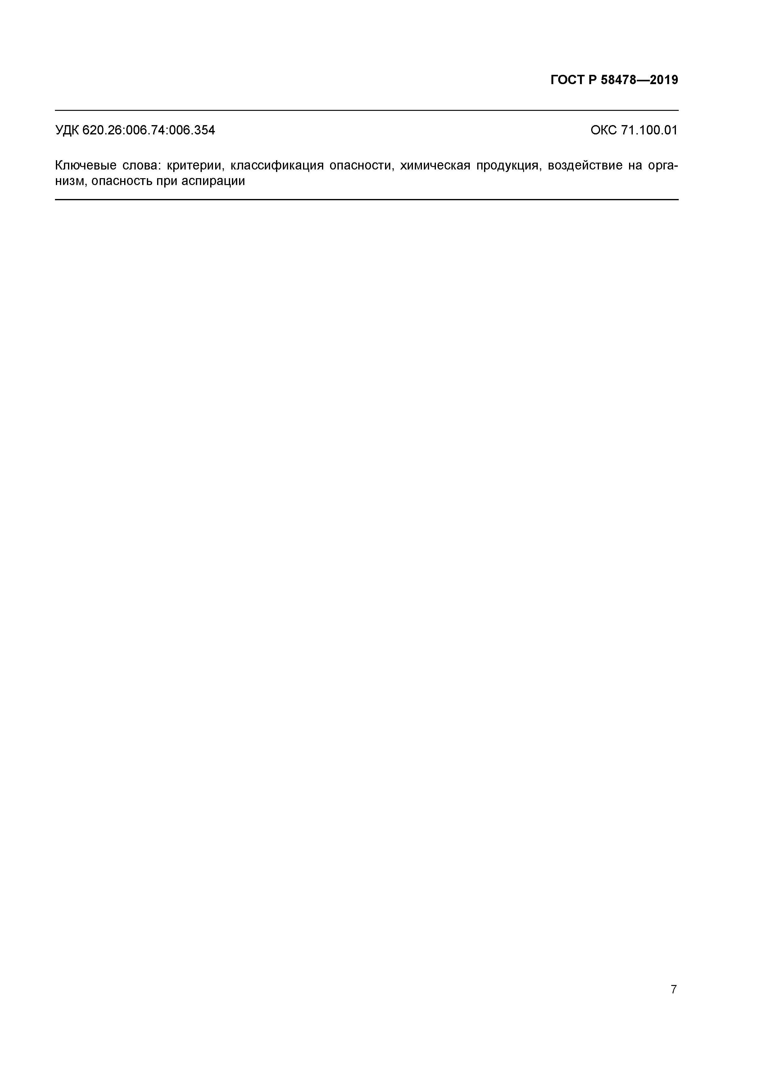 ГОСТ Р 58478-2019
