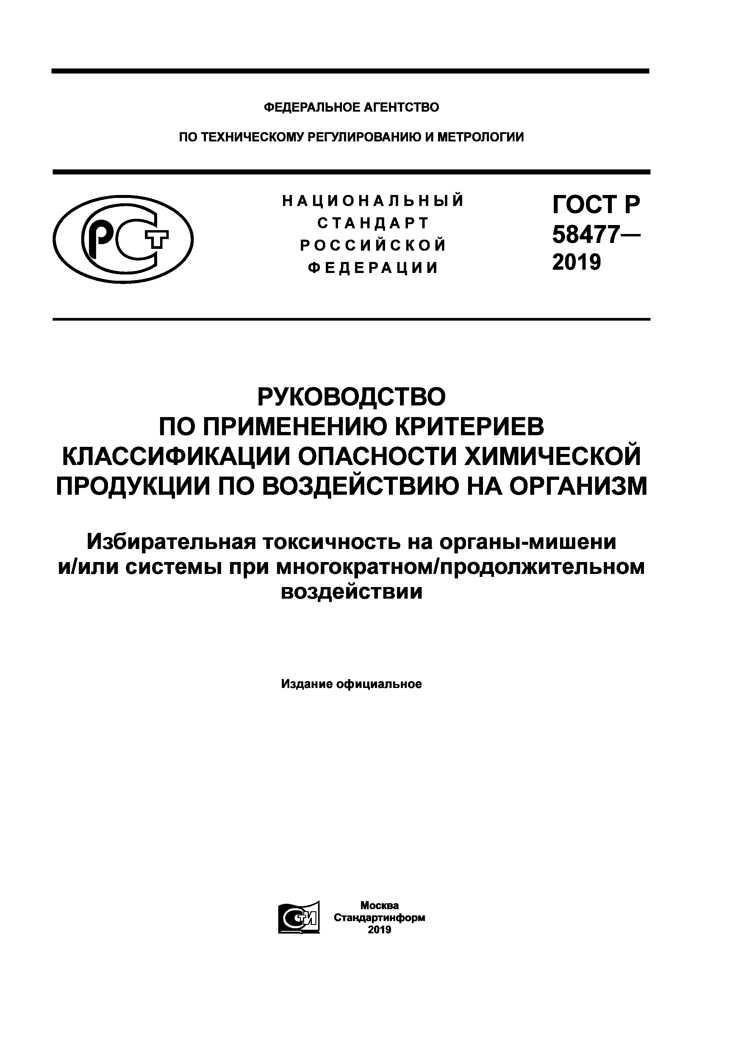 ГОСТ Р 58477-2019