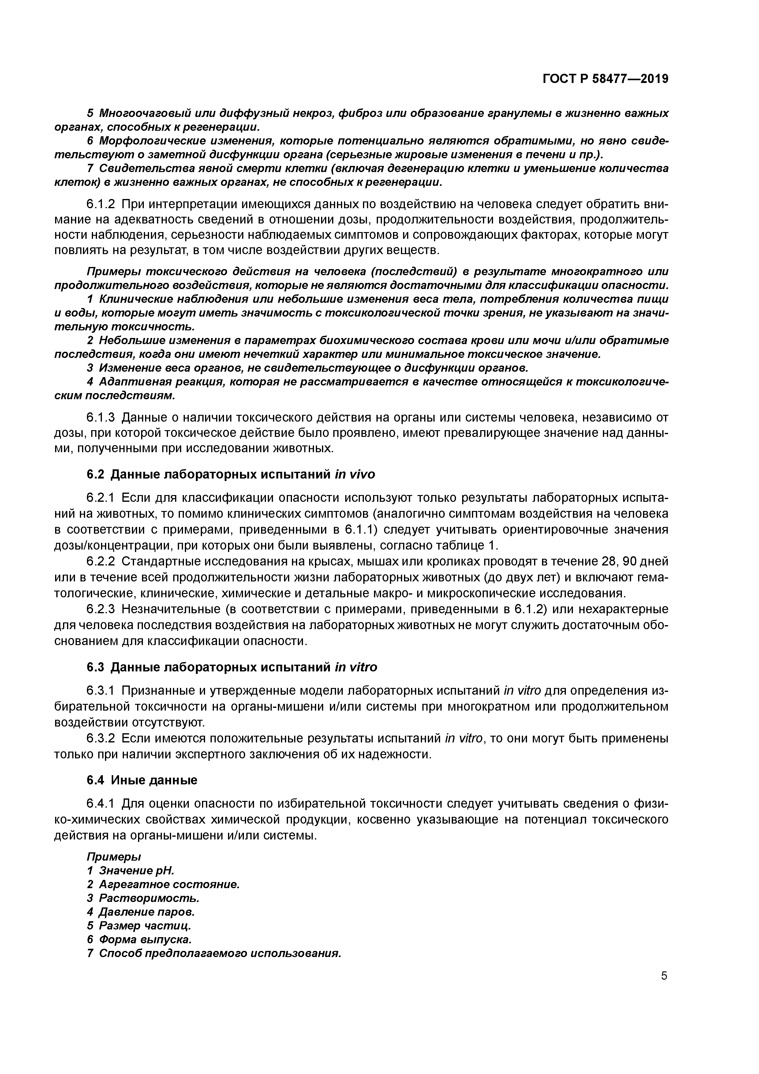 ГОСТ Р 58477-2019