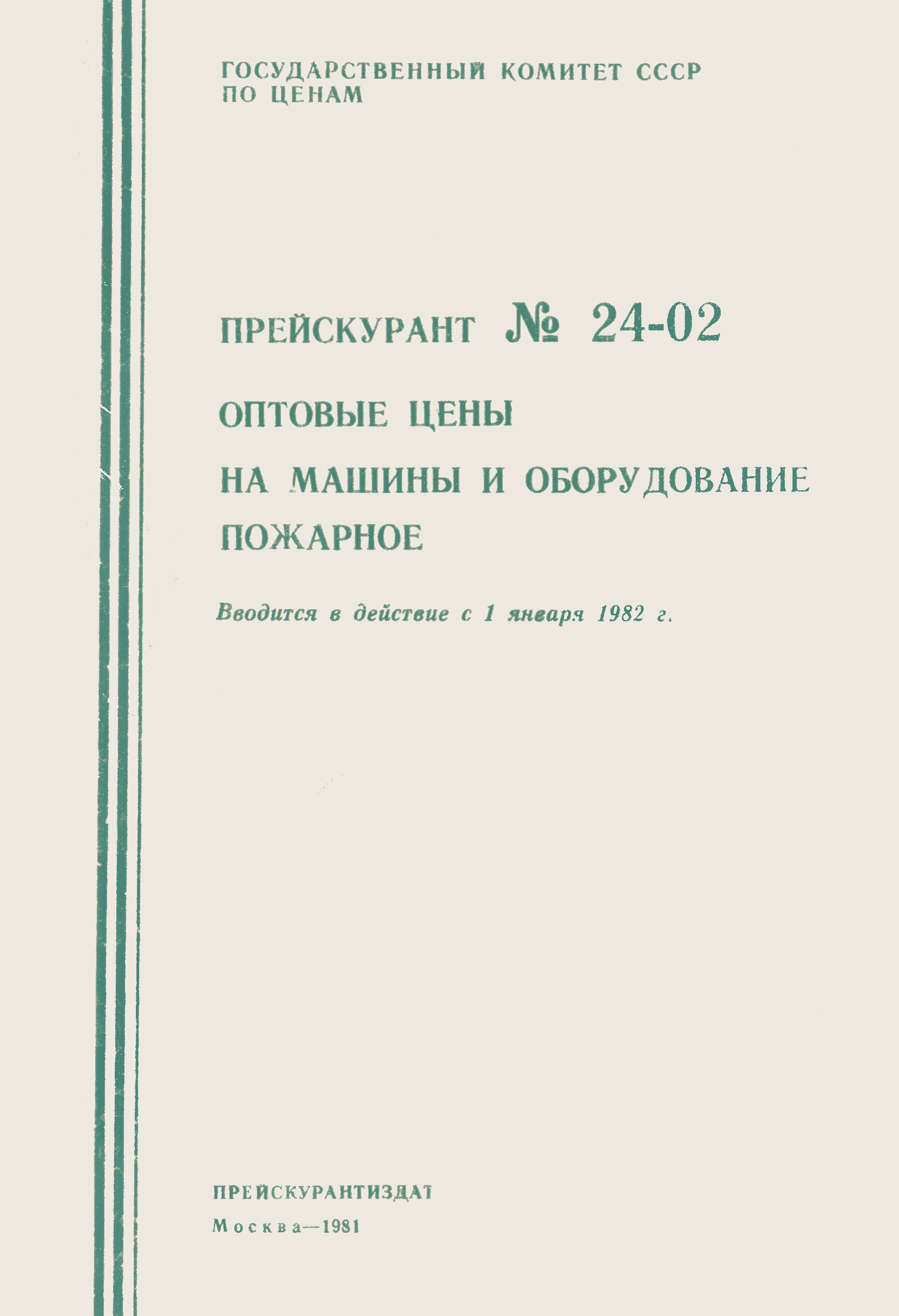 Скачать Прейскурант 24-02 Оптовые цены на машины и оборудование пожарное