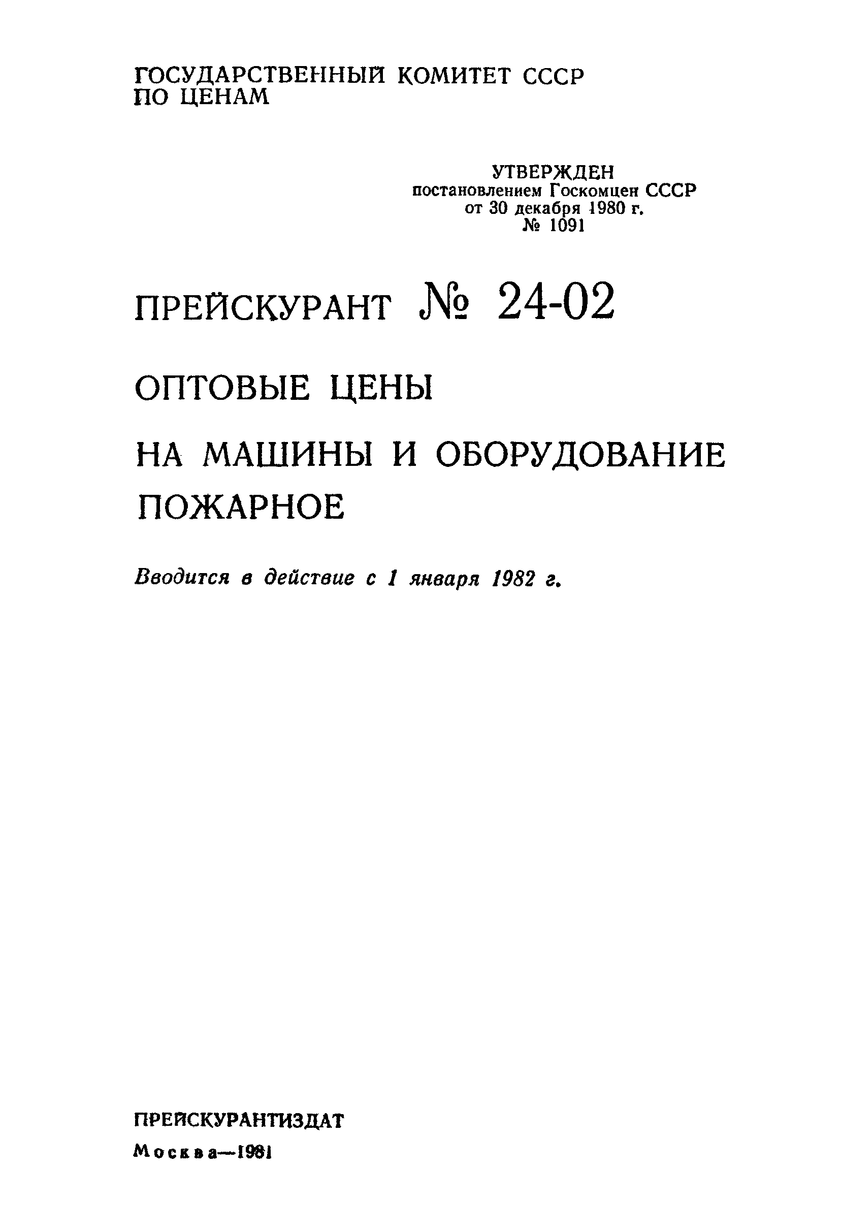 Скачать Прейскурант 24-02 Оптовые цены на машины и оборудование пожарное