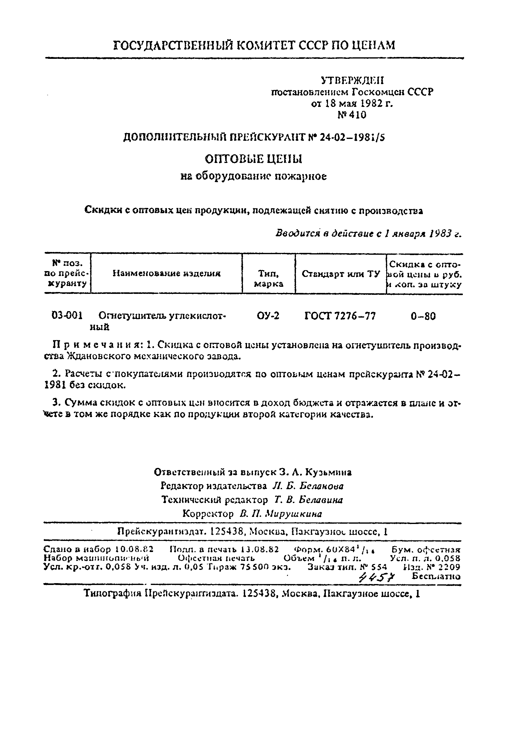 Прейскурант 24-02